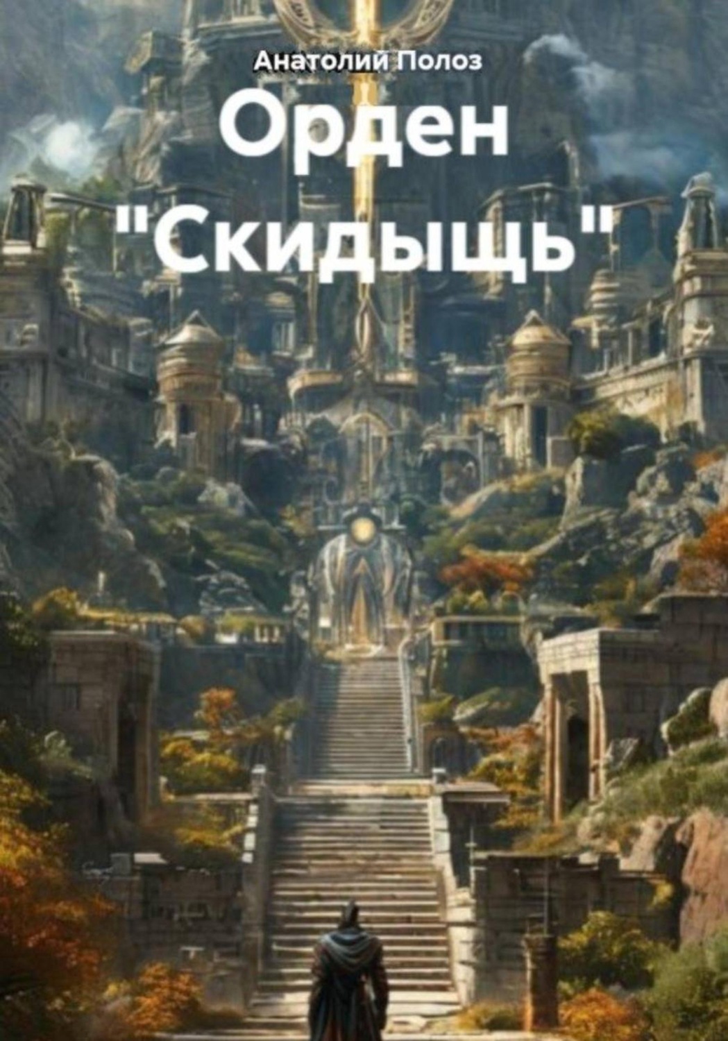 Обложка книги «Орден "Скидыщь"»