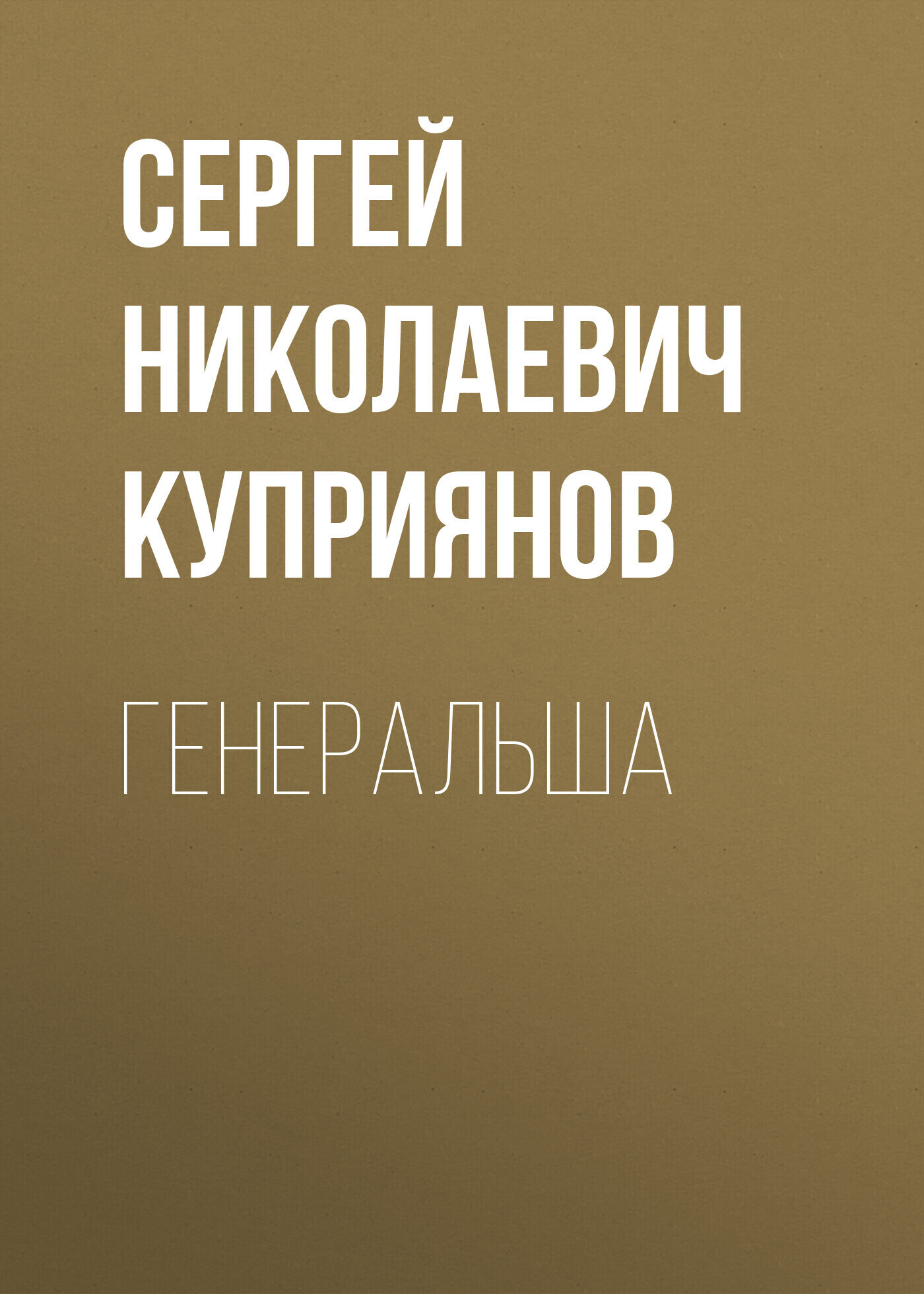 Обложка книги «Генеральша»