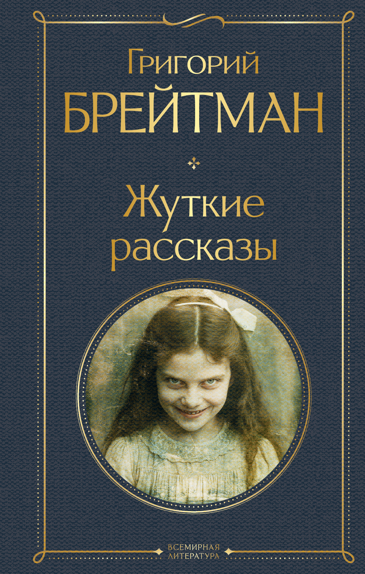 Обложка книги «Жуткие рассказы»