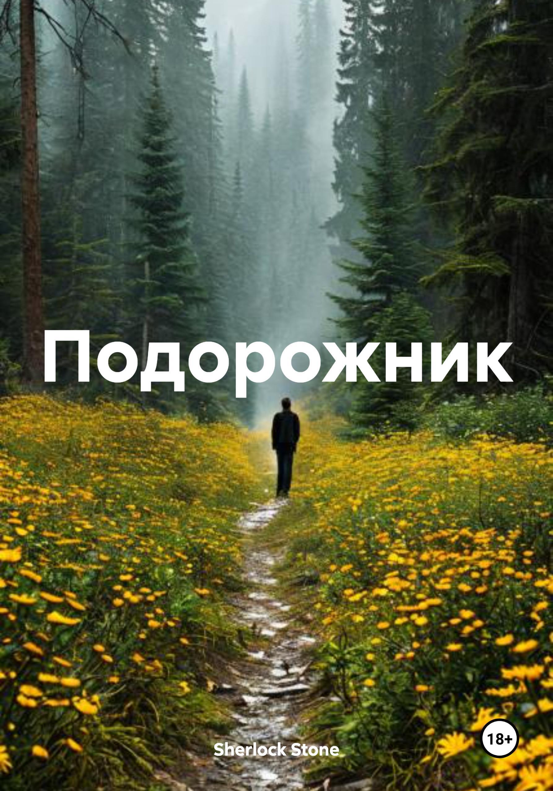 Обложка книги «Подорожник»