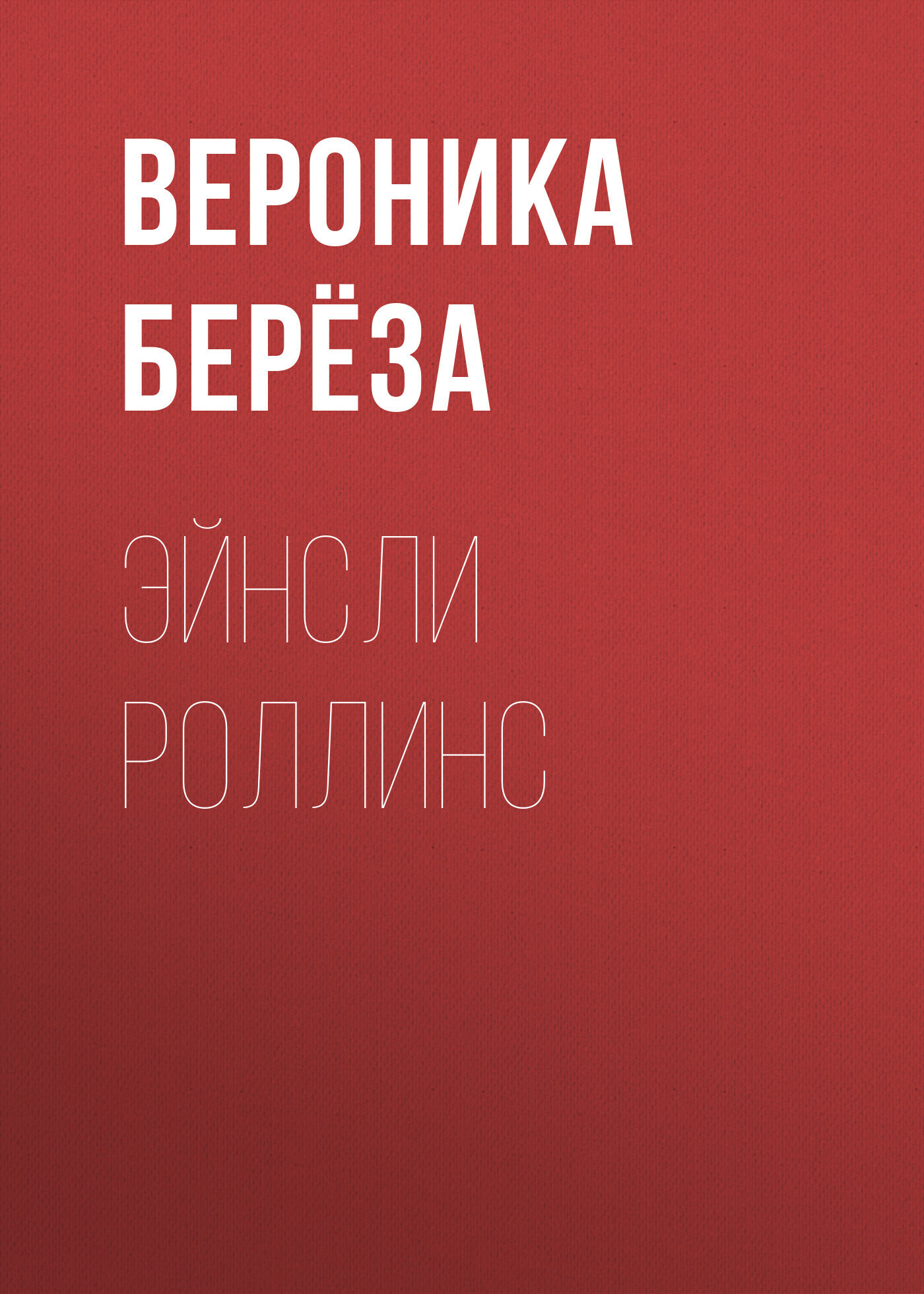 Обложка книги «Эйнсли Роллинс»