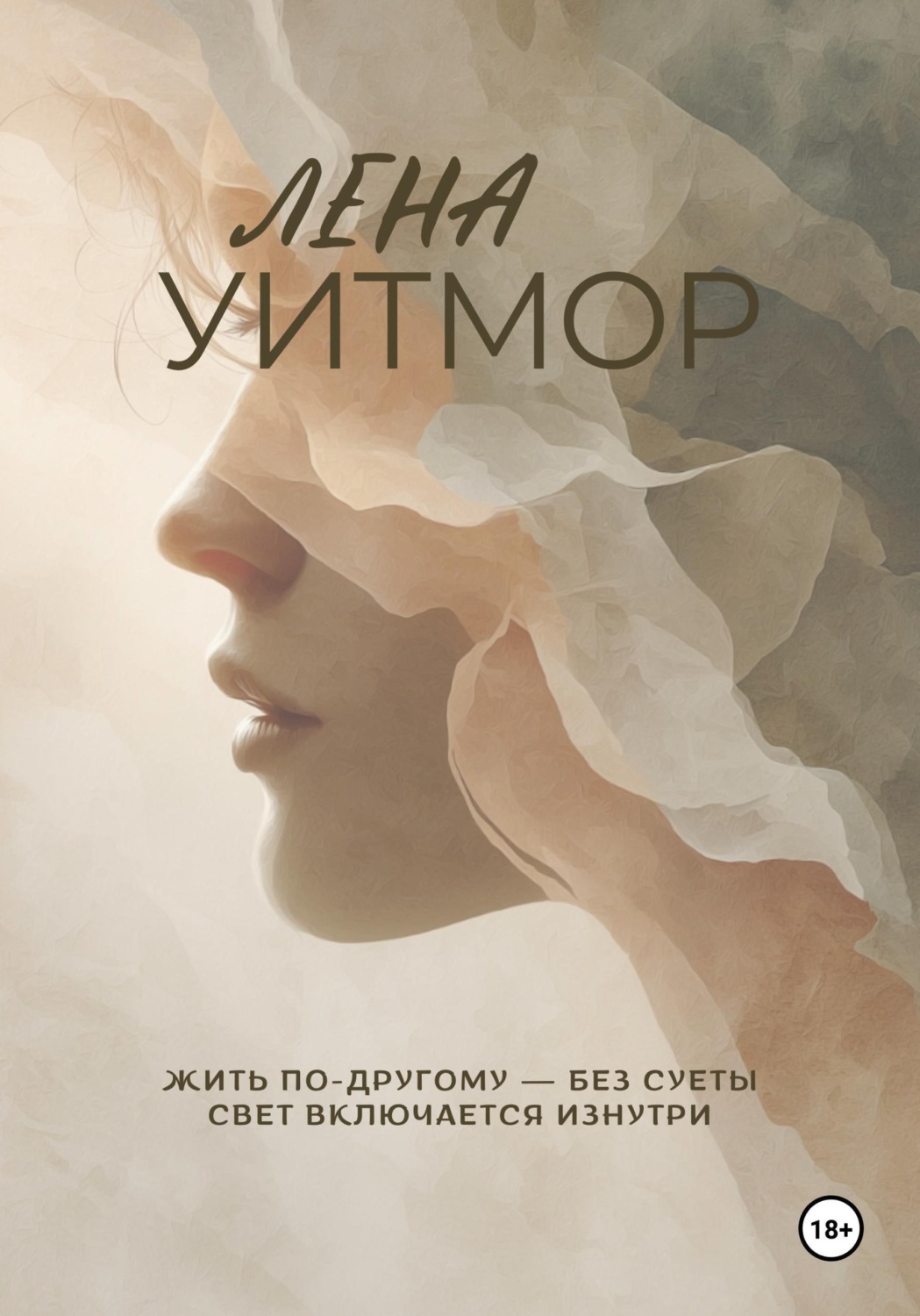 Обложка книги «Жить по-другому - без суеты. Свет включается изнутри»