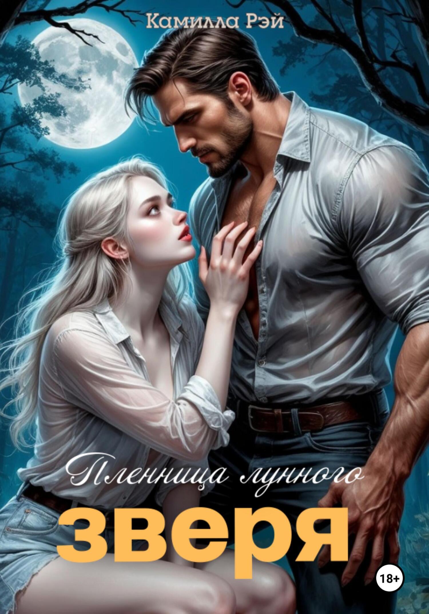 Обложка книги «Пленница лунного зверя»
