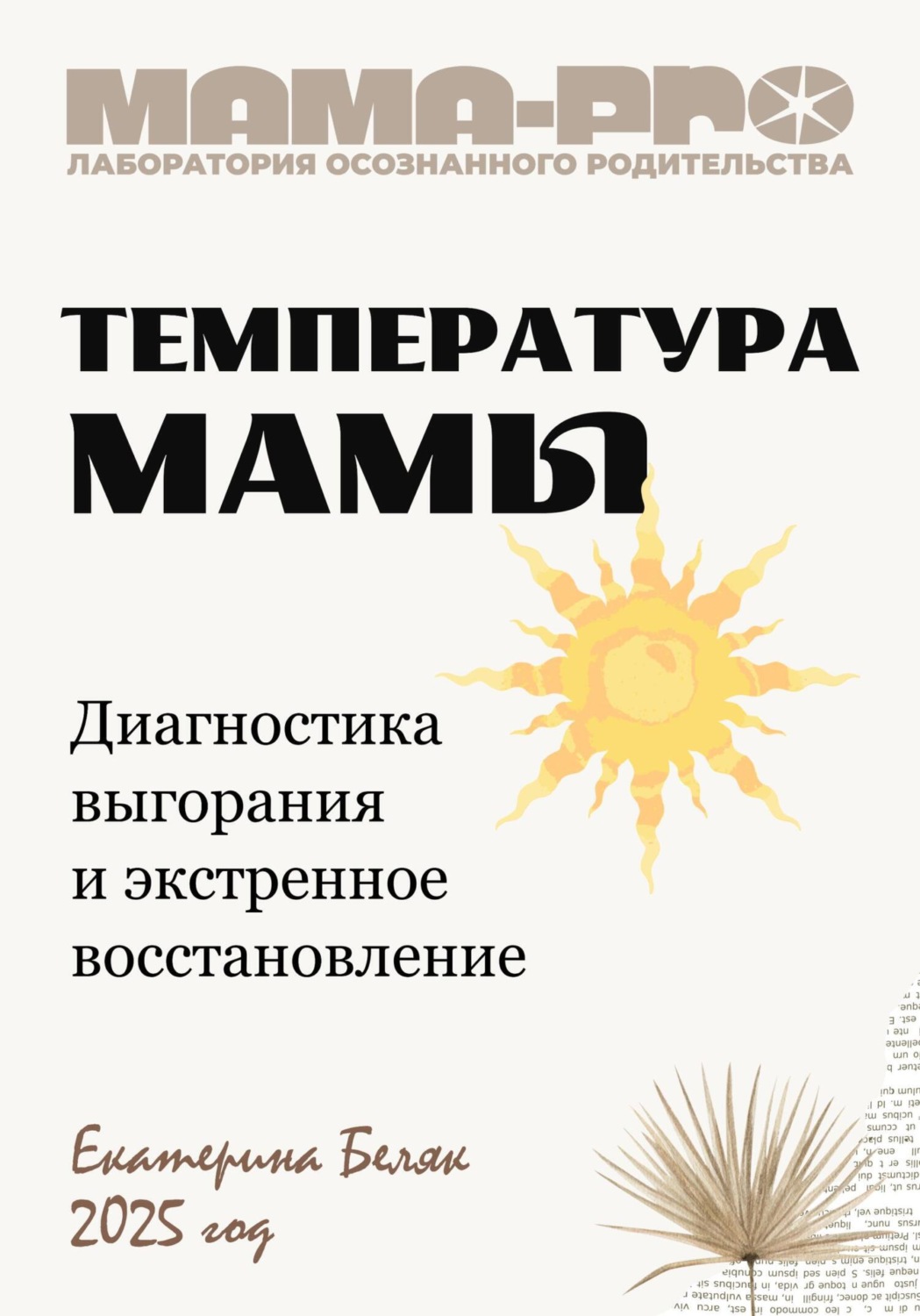 Обложка книги «Температура мамы»