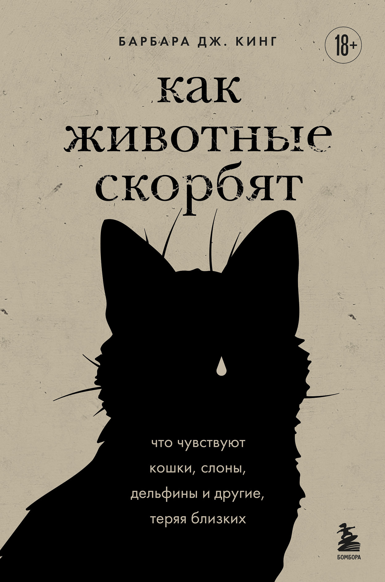 Обложка книги «Как животные скорбят. Что чувствуют кошки, слоны, дельфины и другие, теряя близких»