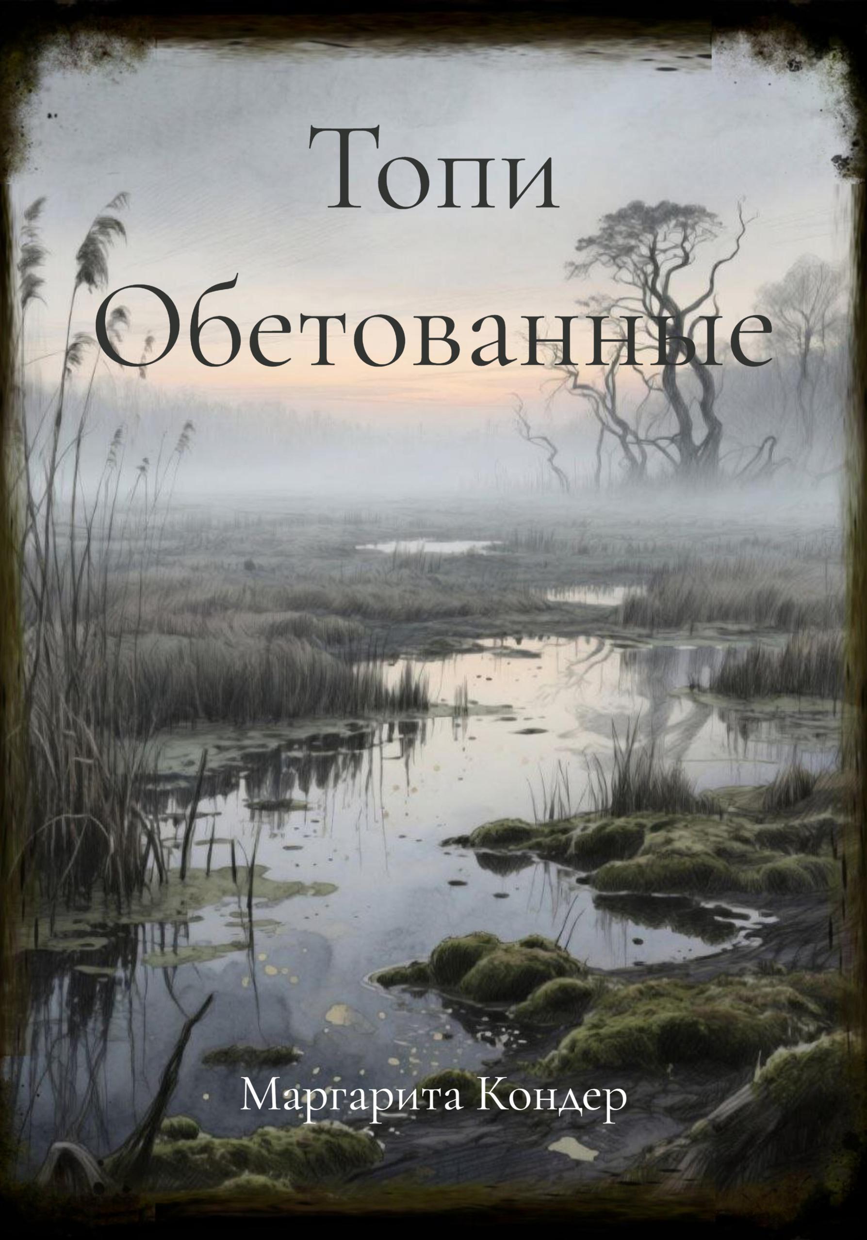 Обложка книги «Топи Обетованные»