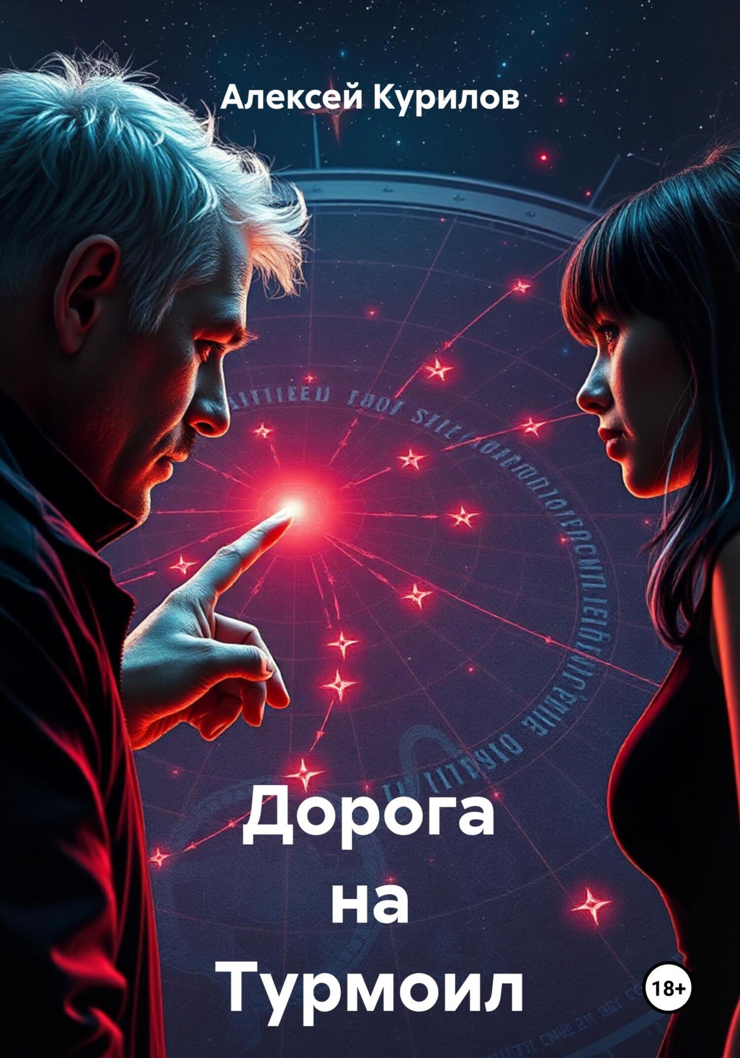 Обложка книги «Дорога на Турмоил»