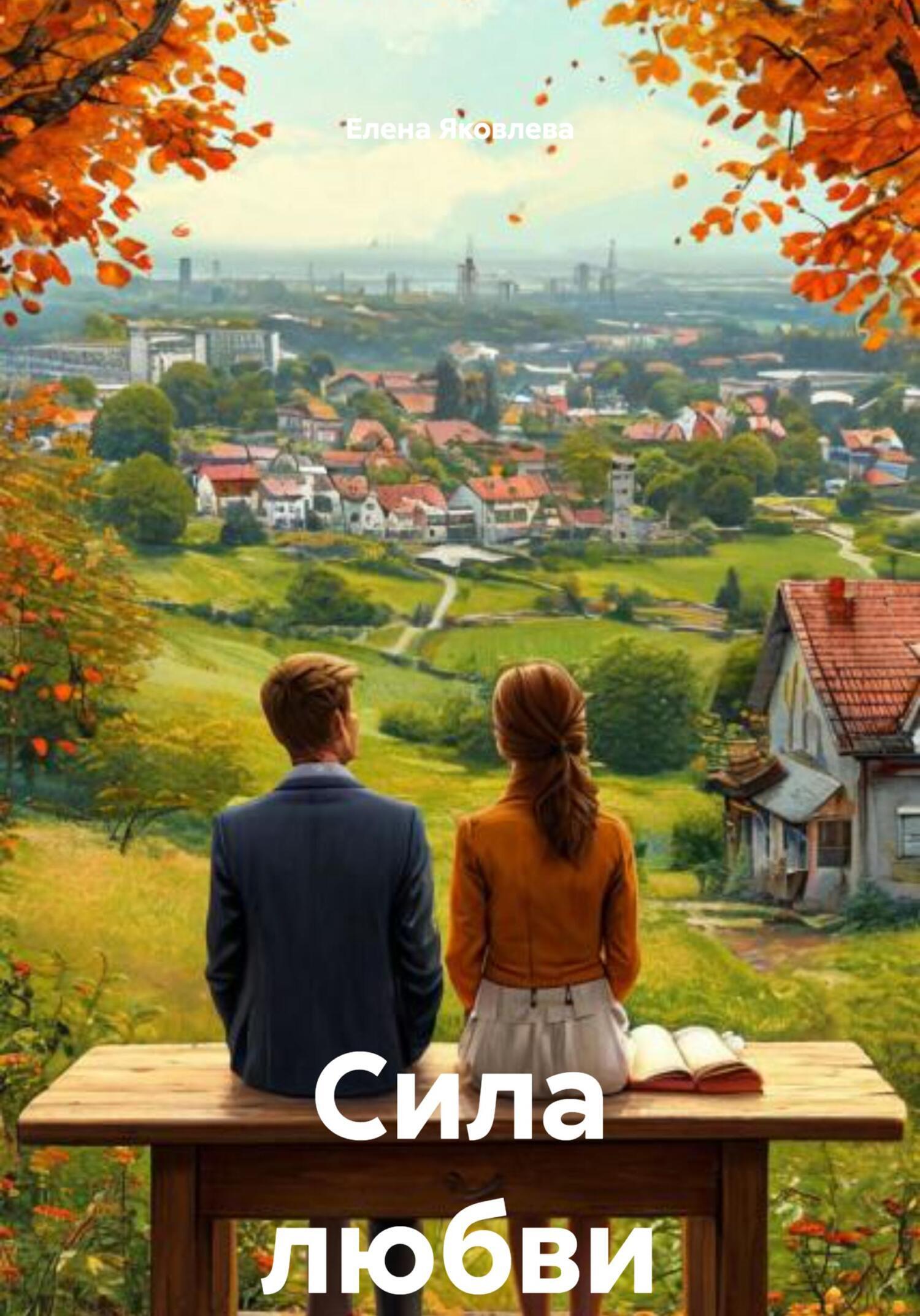 Обложка книги «Сила любви»