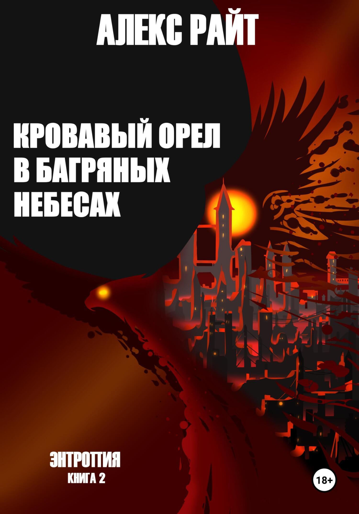 Обложка книги «Кровавый орел в багряных небесах. Энтропия. Книга 2»