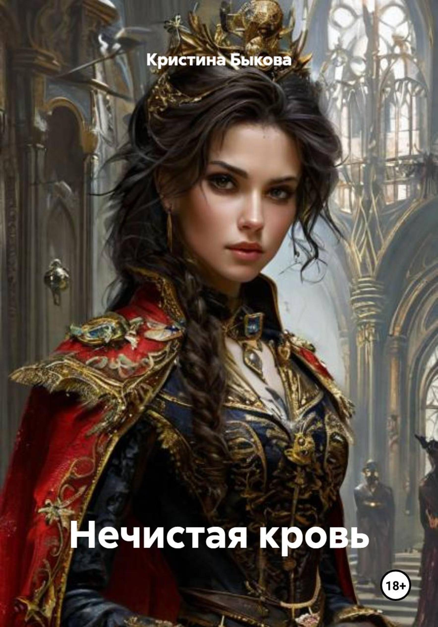 Обложка книги «Нечистая кровь»