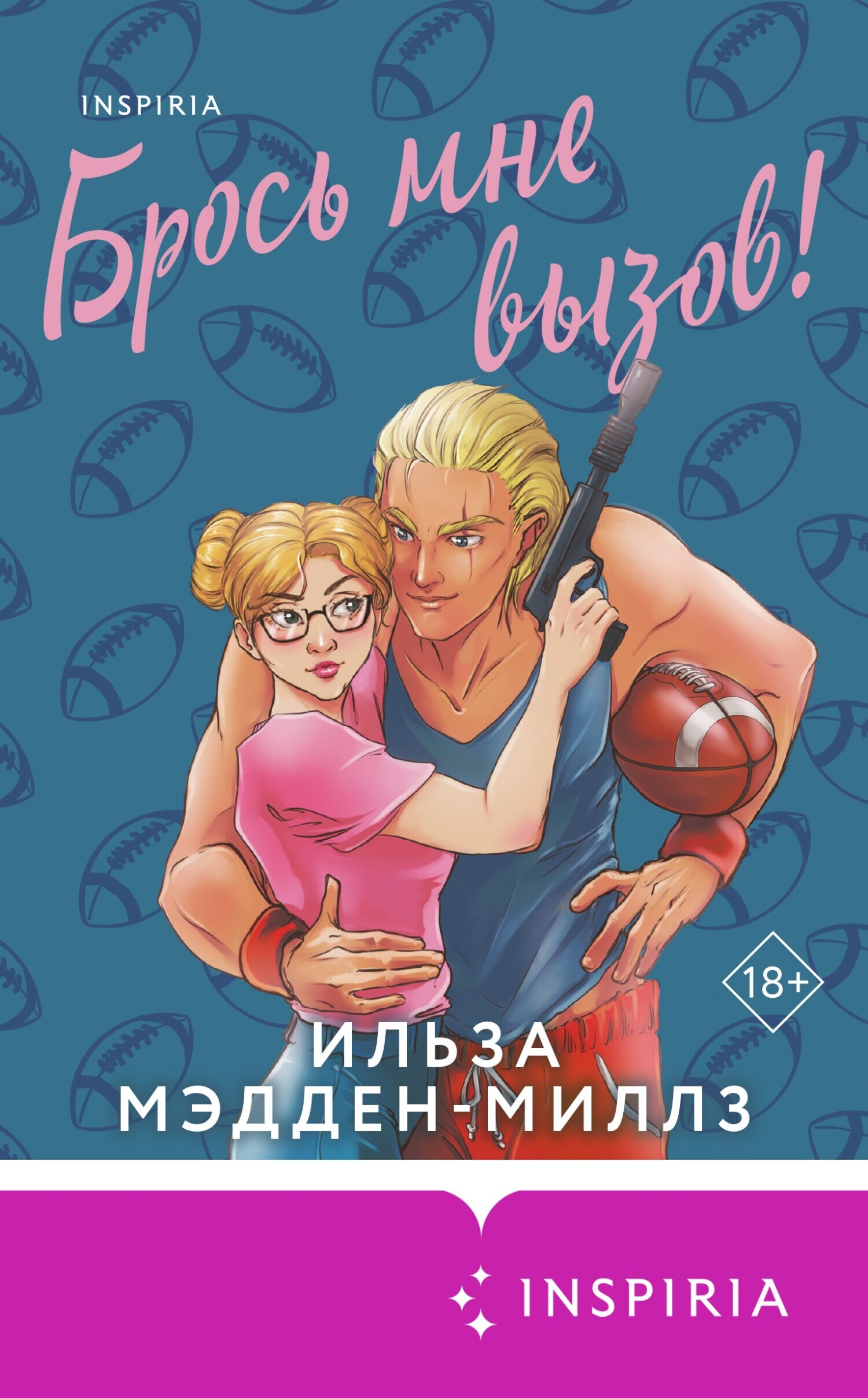 Обложка книги «Брось мне вызов!»