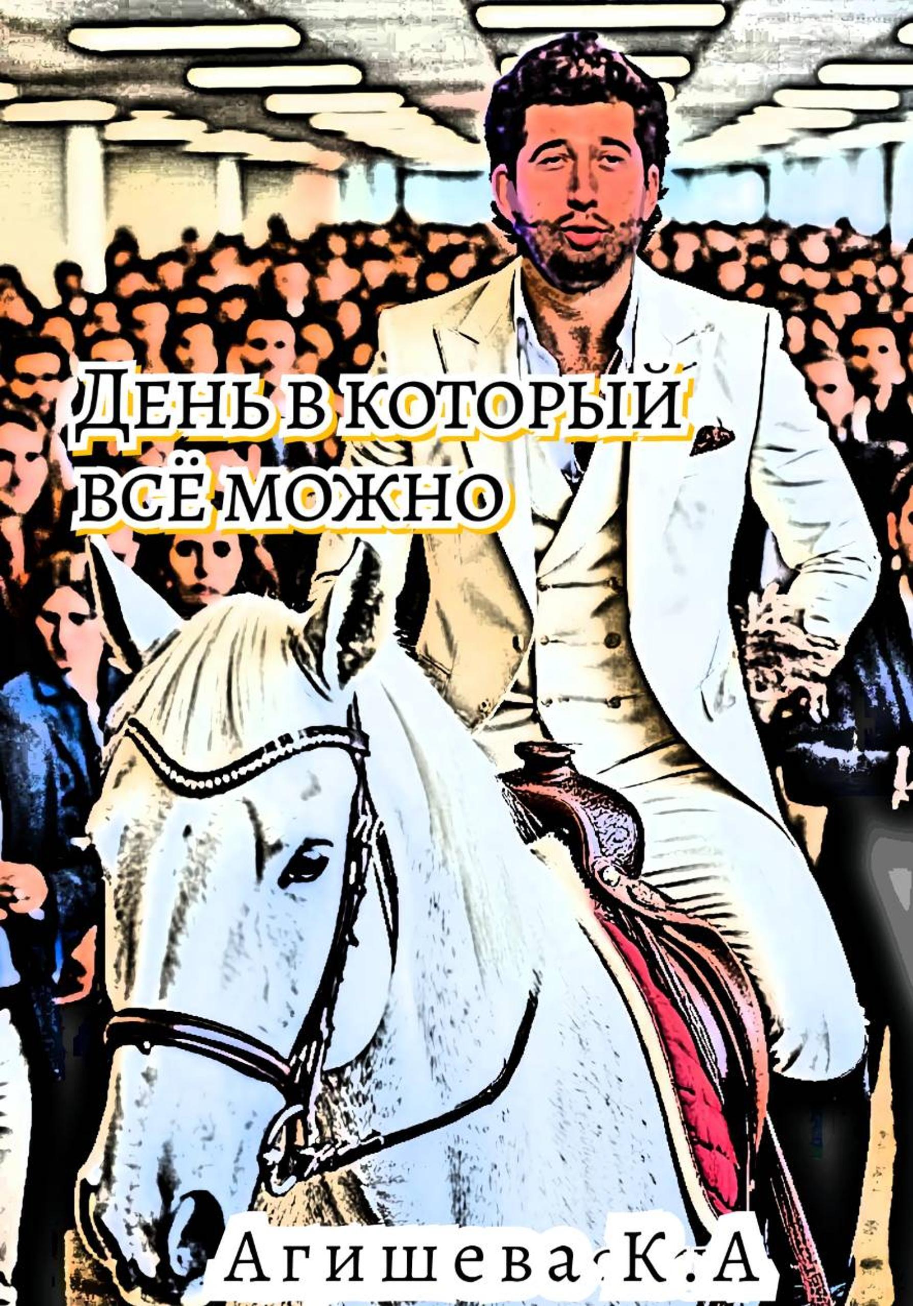 Обложка книги «День, в который всё можно»