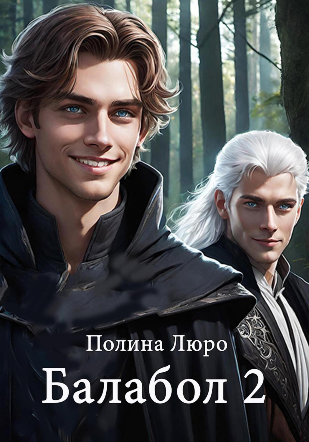 Обложка книги «Балабол 2»