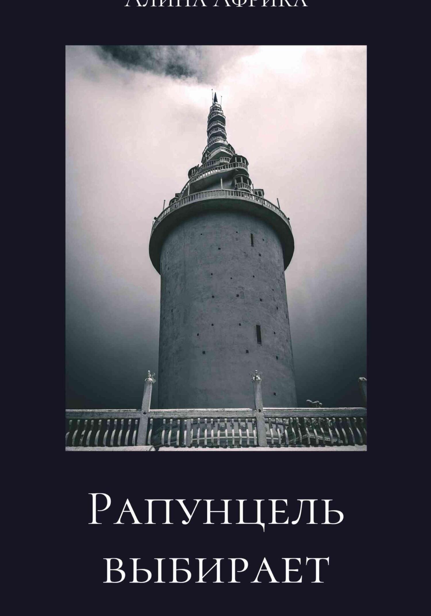 Обложка книги «Рапунцель выбирает»