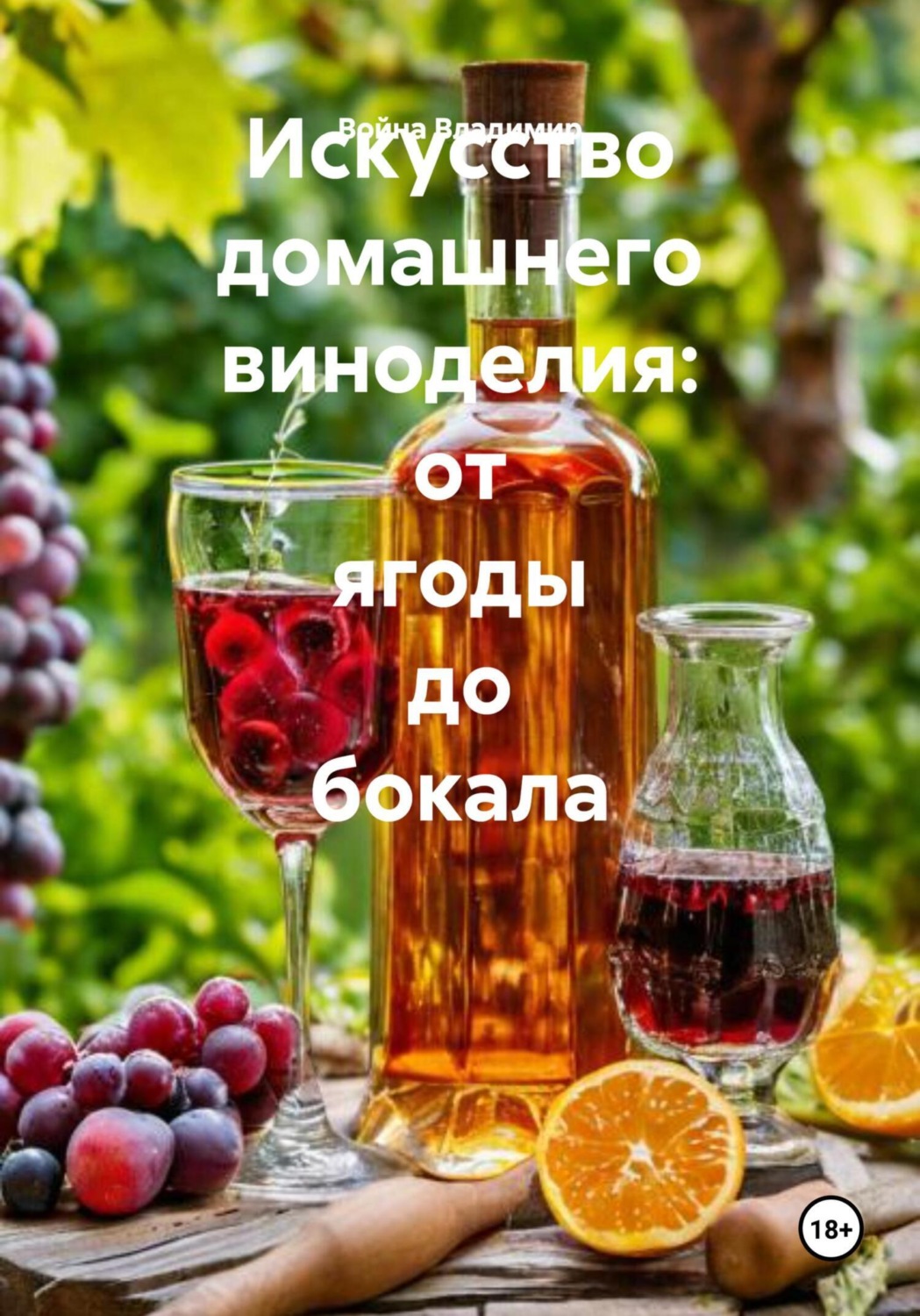 Обложка книги «Искусство домашнего виноделия: от ягоды до бокала»