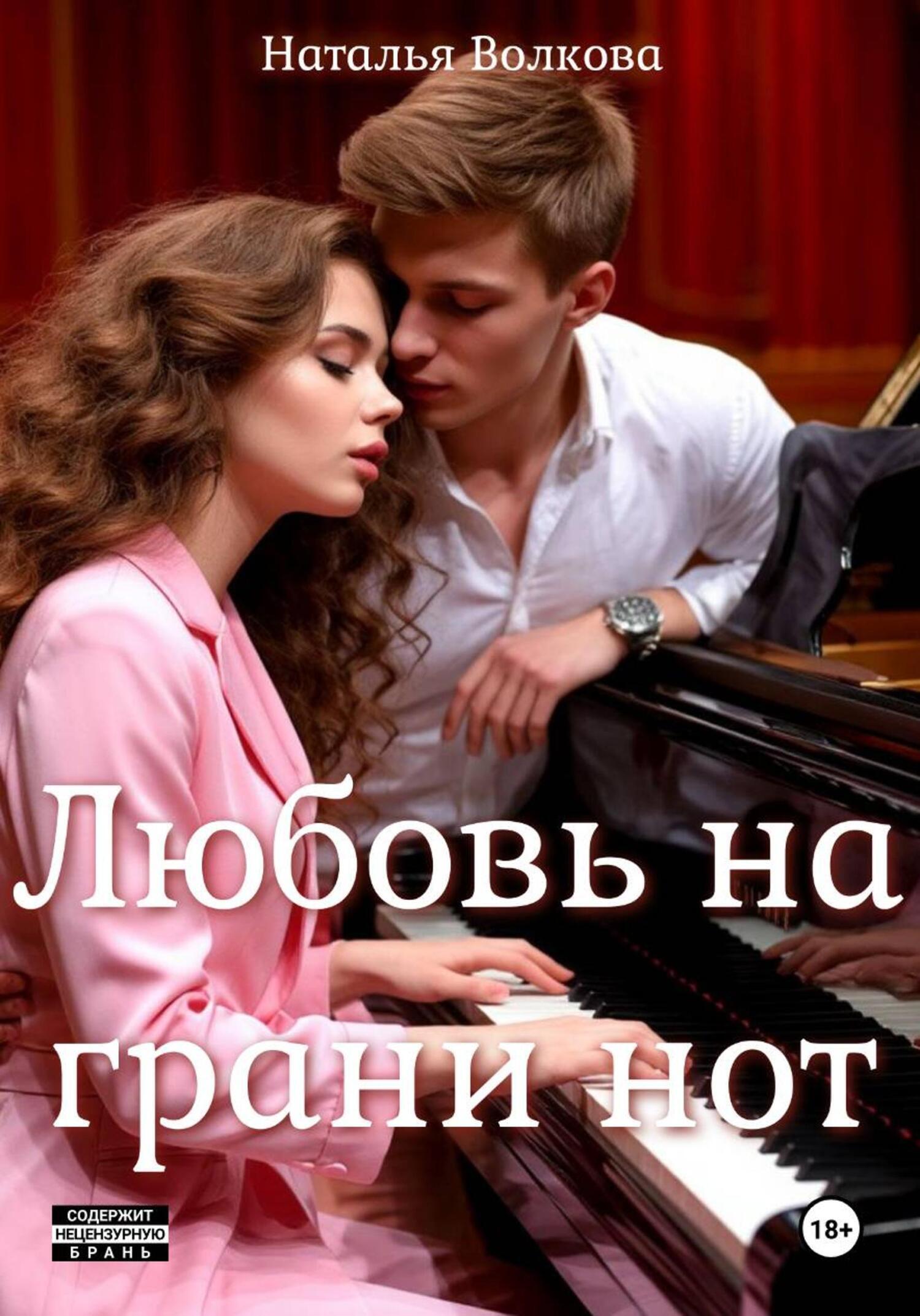 Обложка книги «Любовь на грани нот»