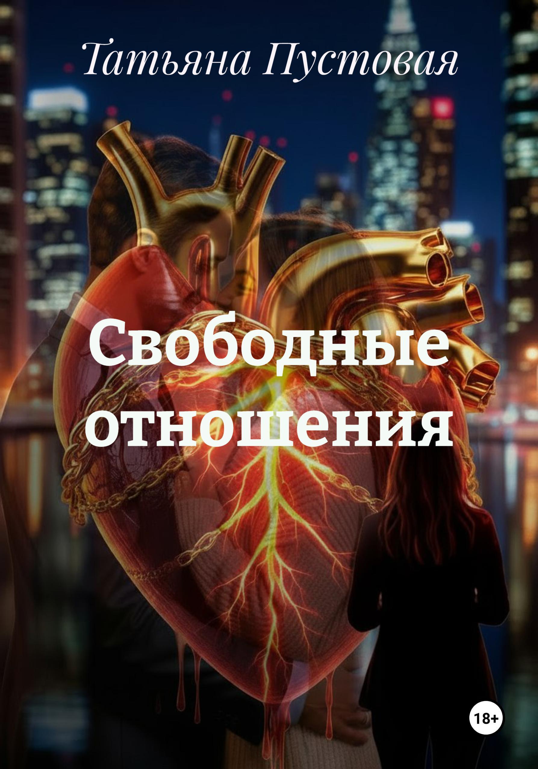 Обложка книги «Свободные отношения»