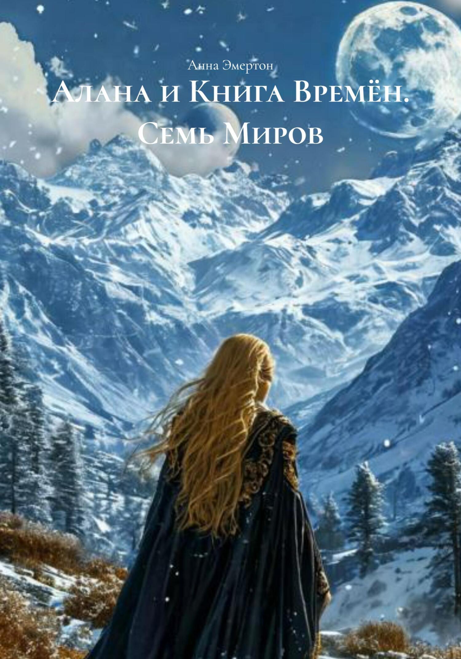Обложка книги «Алана и Книга Времён. Семь Миров»