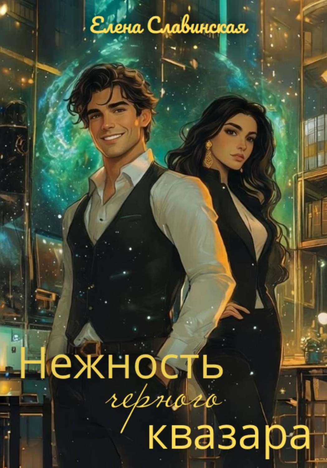 Обложка книги «Нежность черного квазара»
