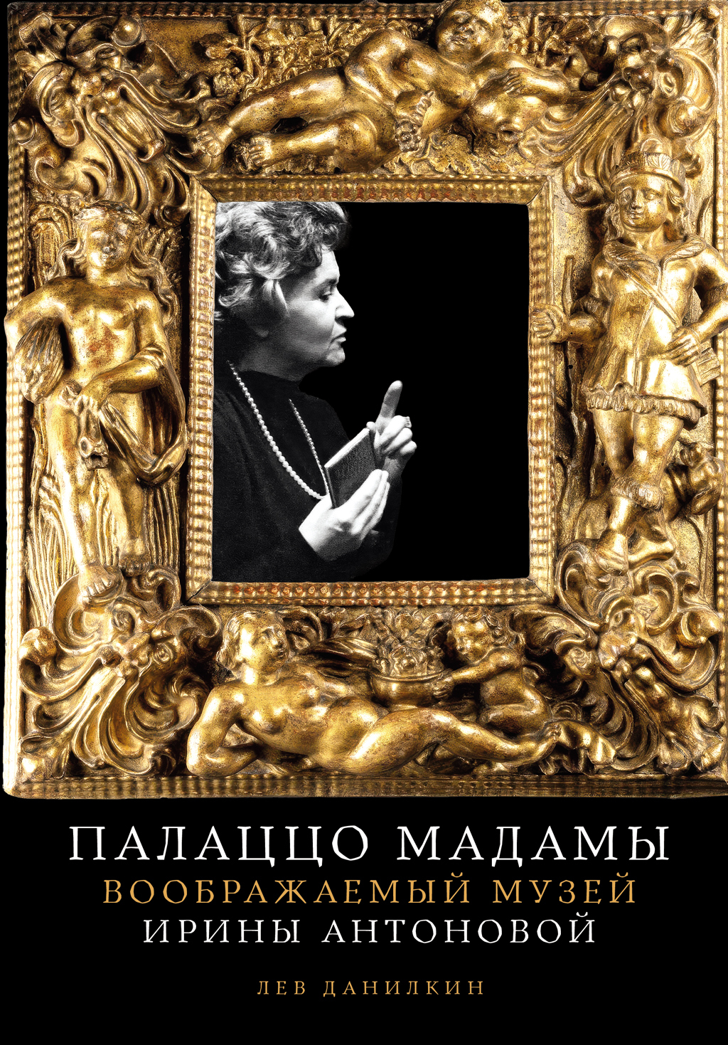 Обложка книги «Палаццо Мадамы: Воображаемый музей Ирины Антоновой»