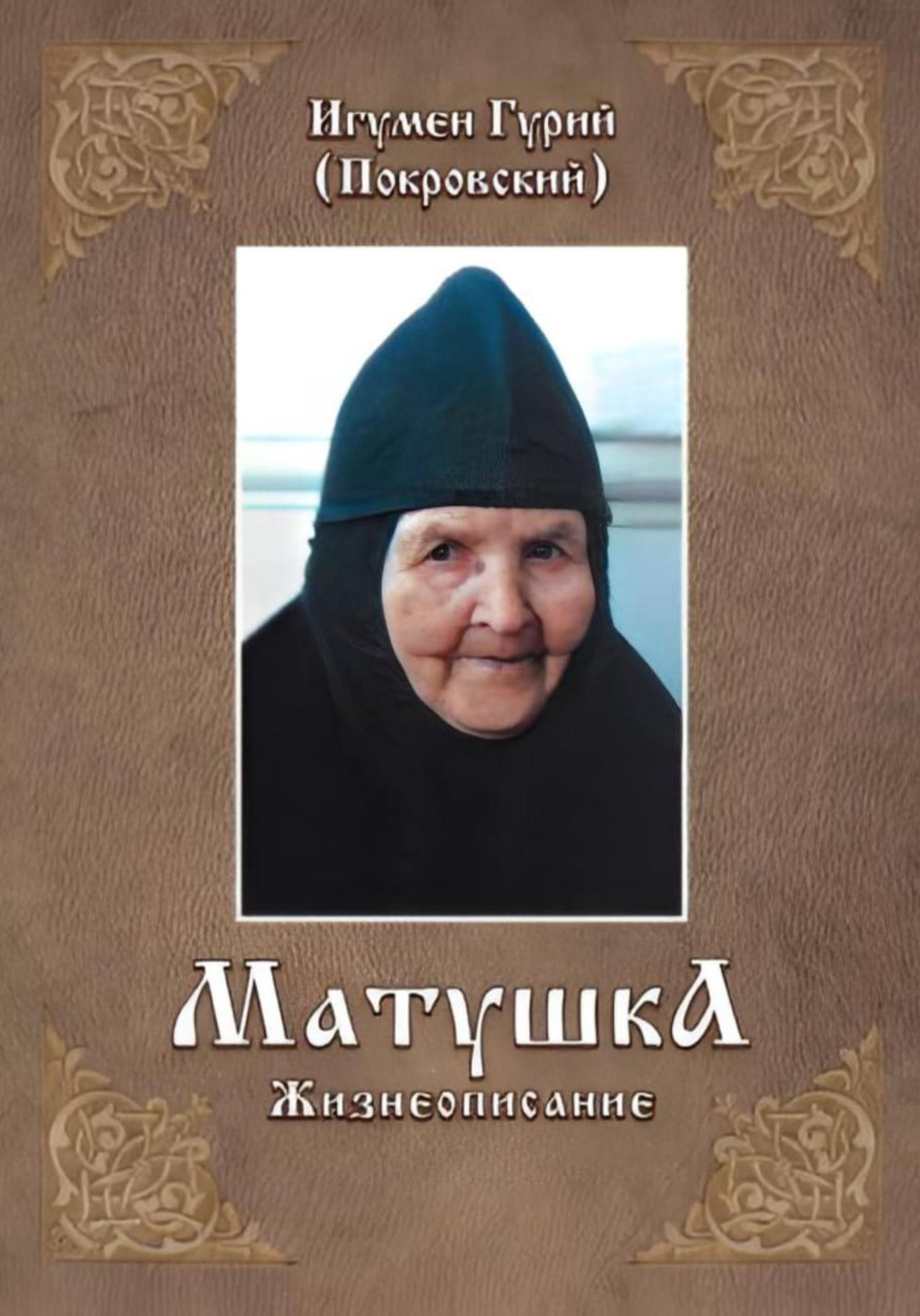 Обложка книги «МАТУШКА»