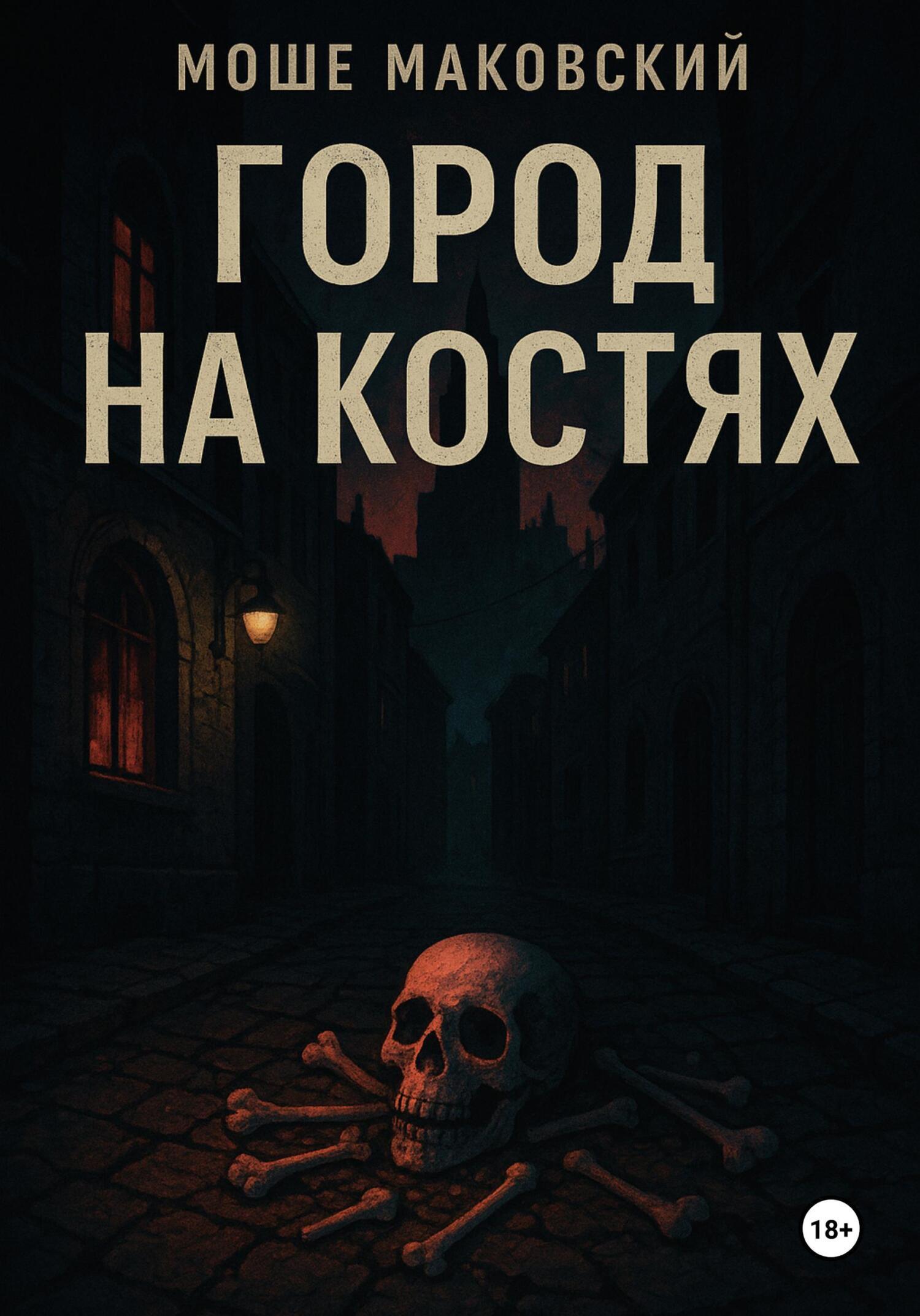 Обложка книги «Город на костях»