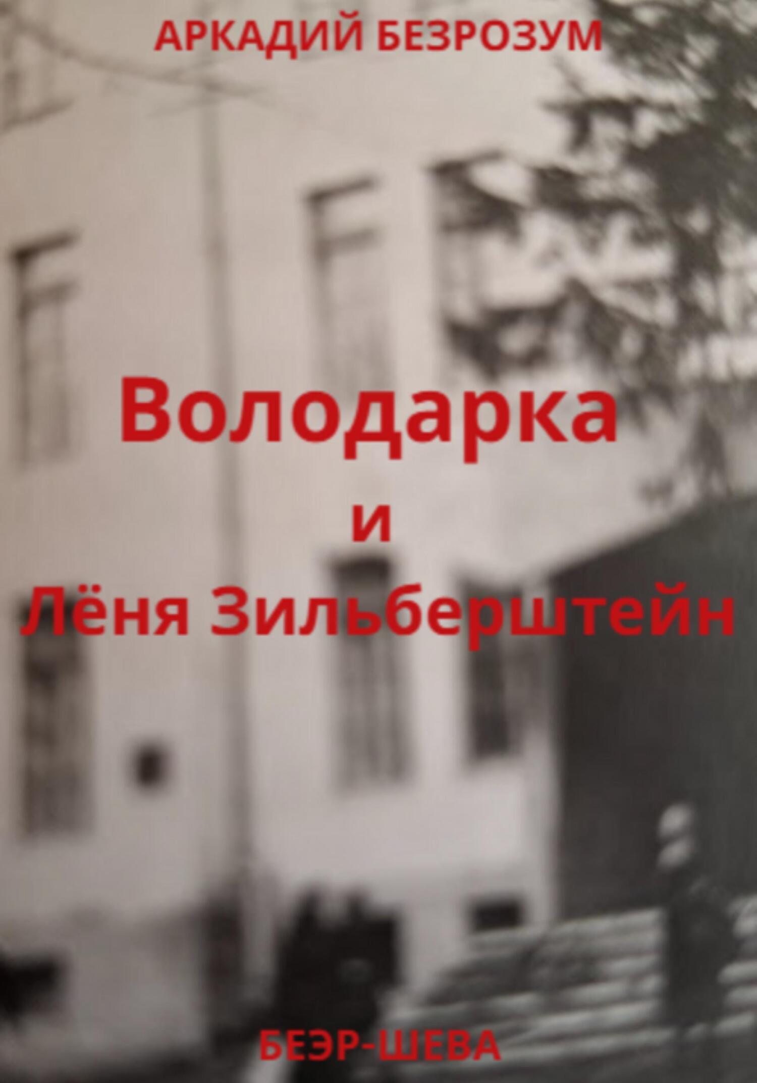 Обложка книги «Володарка и Лёня Зильберштейн»