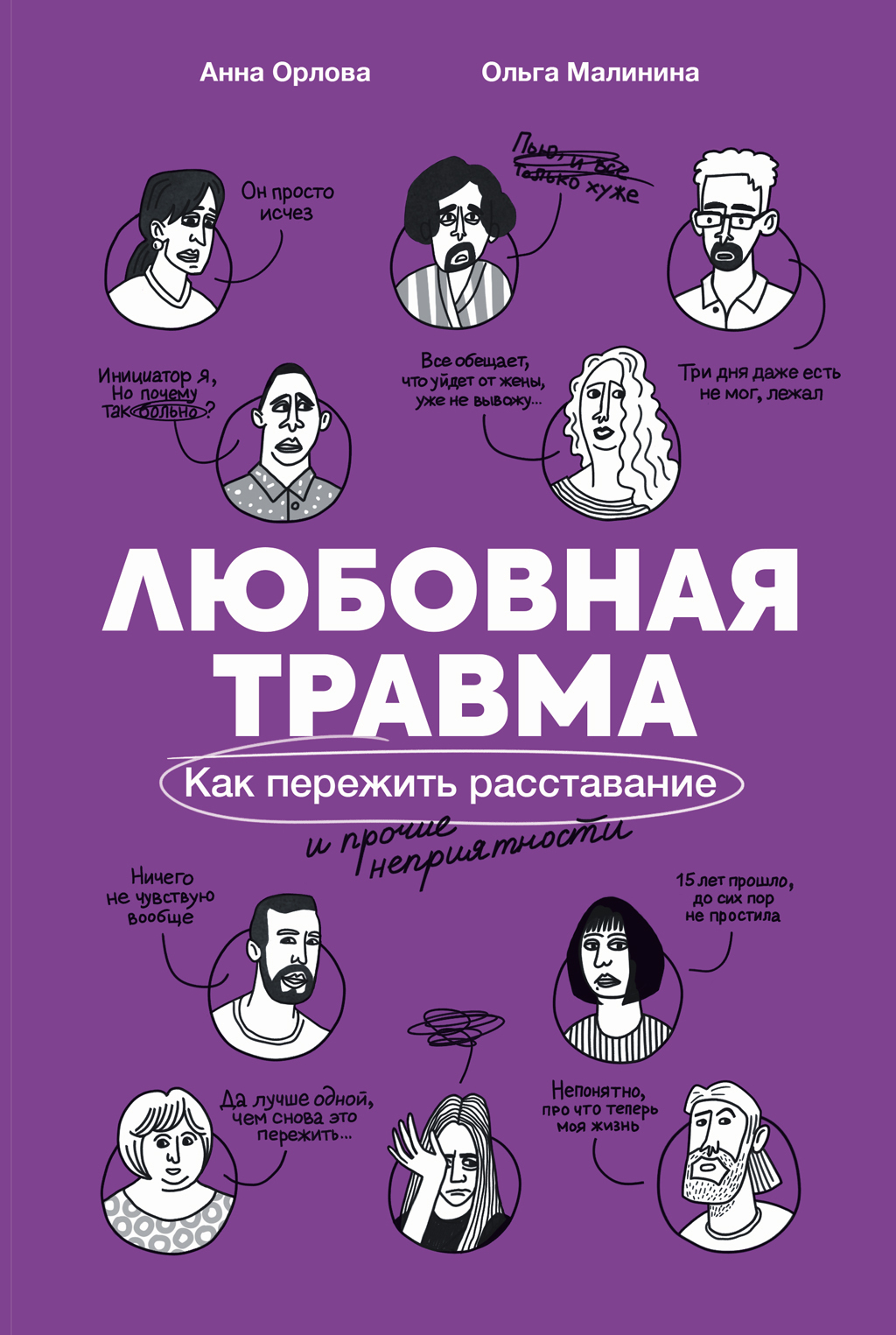 Обложка книги «Любовная травма: Как пережить расставание и прочие неприятности»