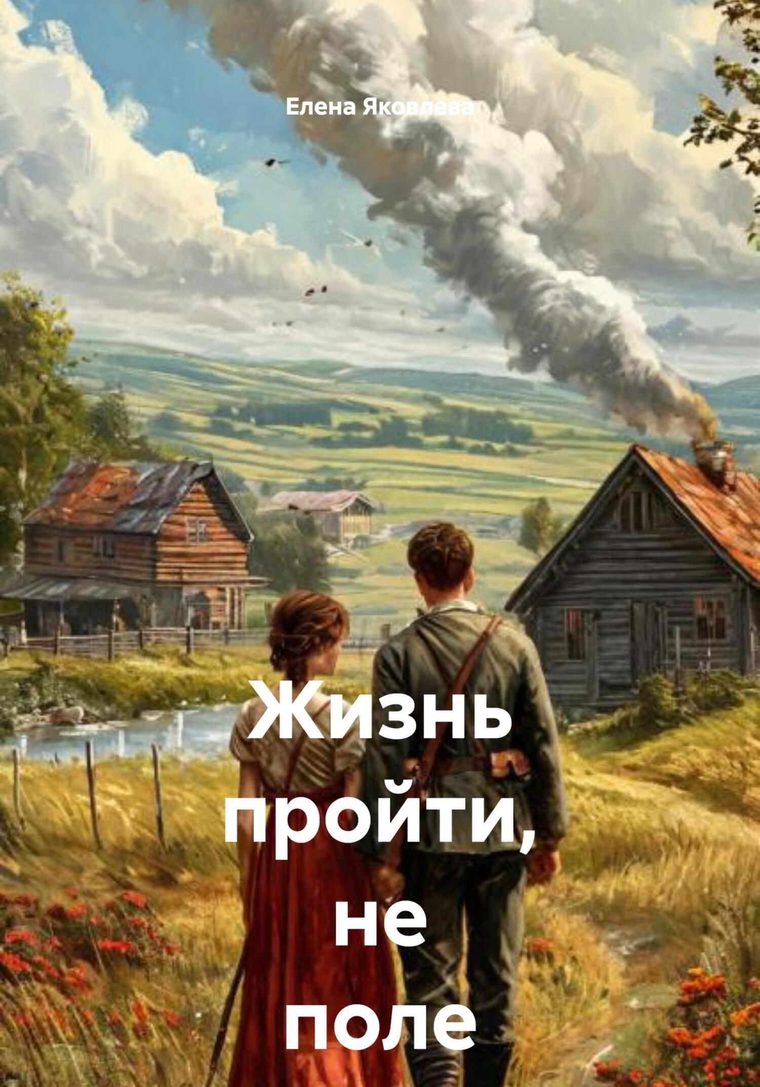 Обложка книги «Жизнь пройти, не поле перейти»