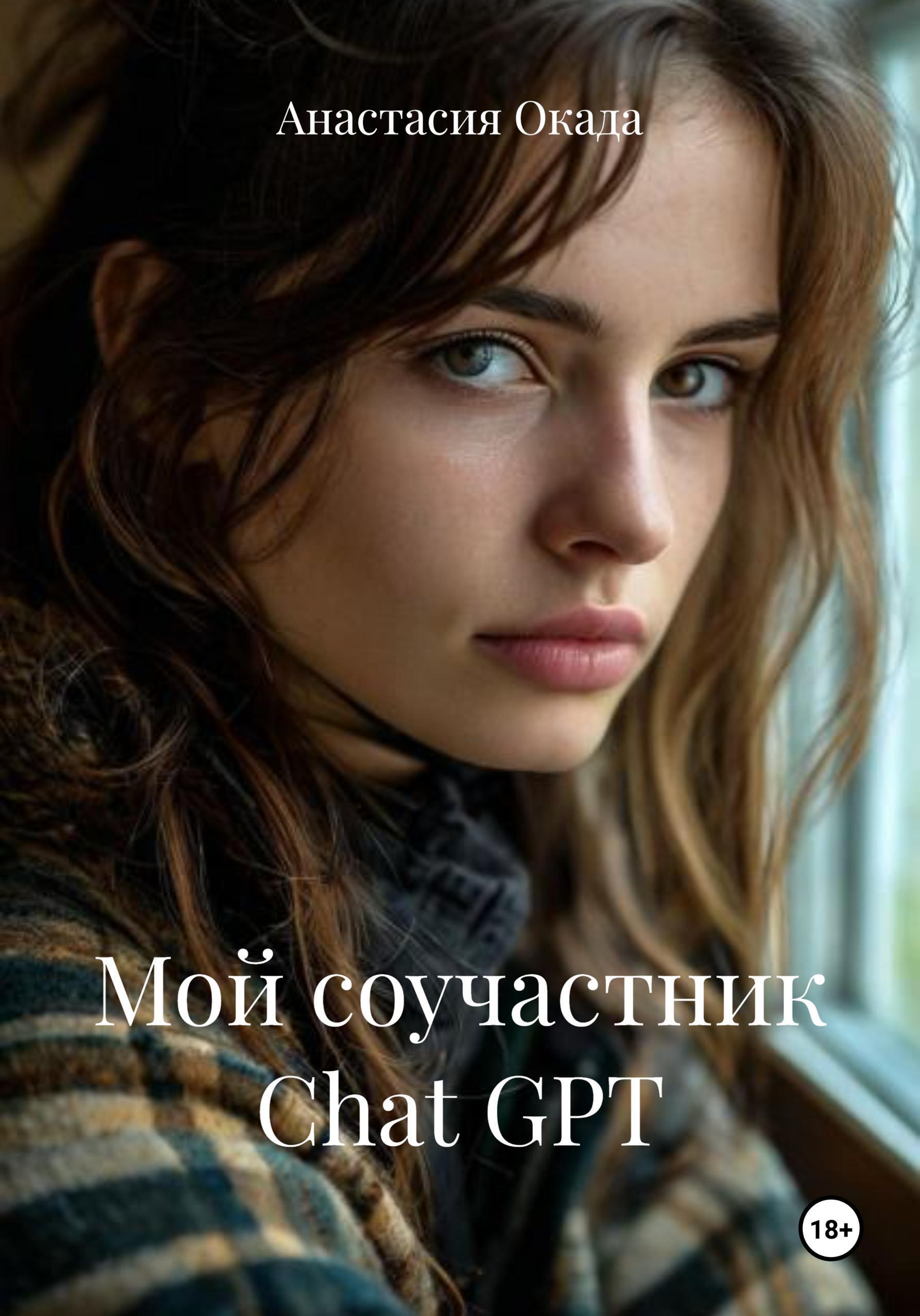 Обложка книги «Мой соучастник Chat GPT»