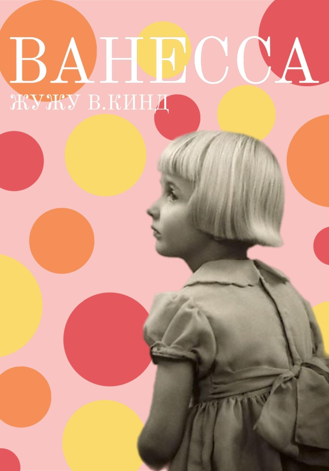 Обложка книги «Ванесса»