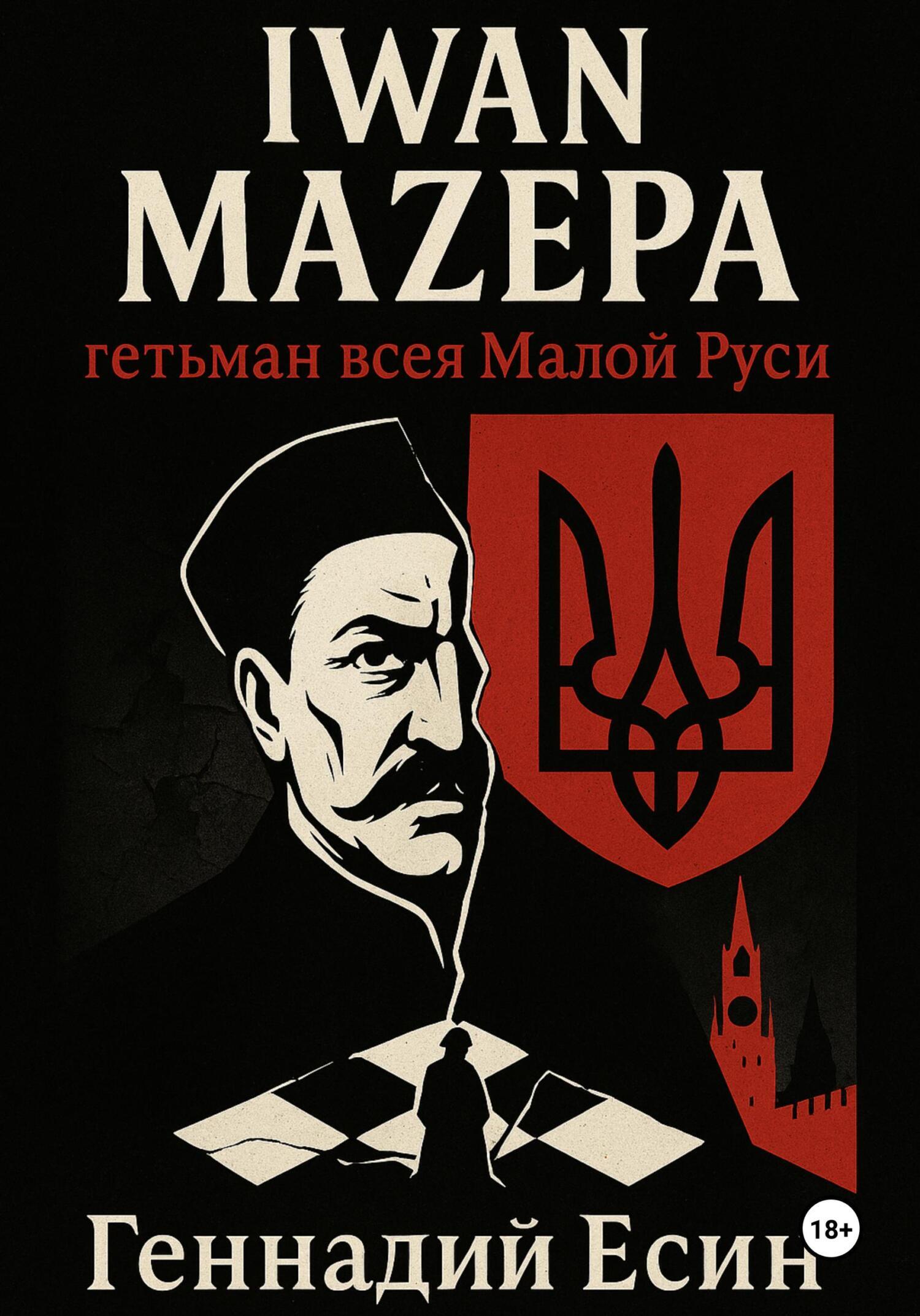 Обложка книги «Iwan Mazepa – гетьман всея Малой Руси»
