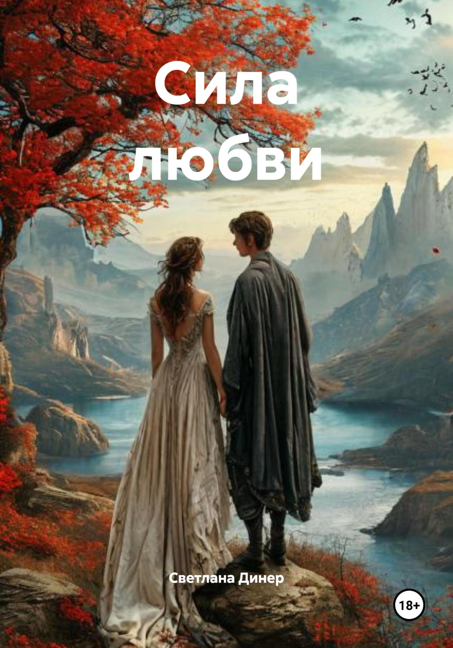 Обложка книги «Сила любви»