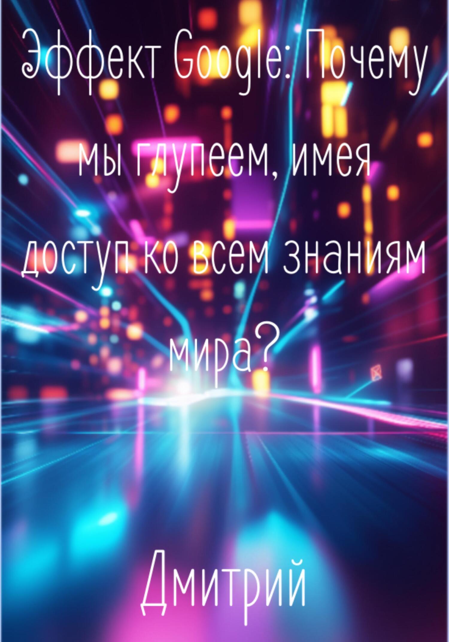 Обложка книги «Эффект Google. Почему мы глупеем, имея доступ ко всем знаниям мира?»