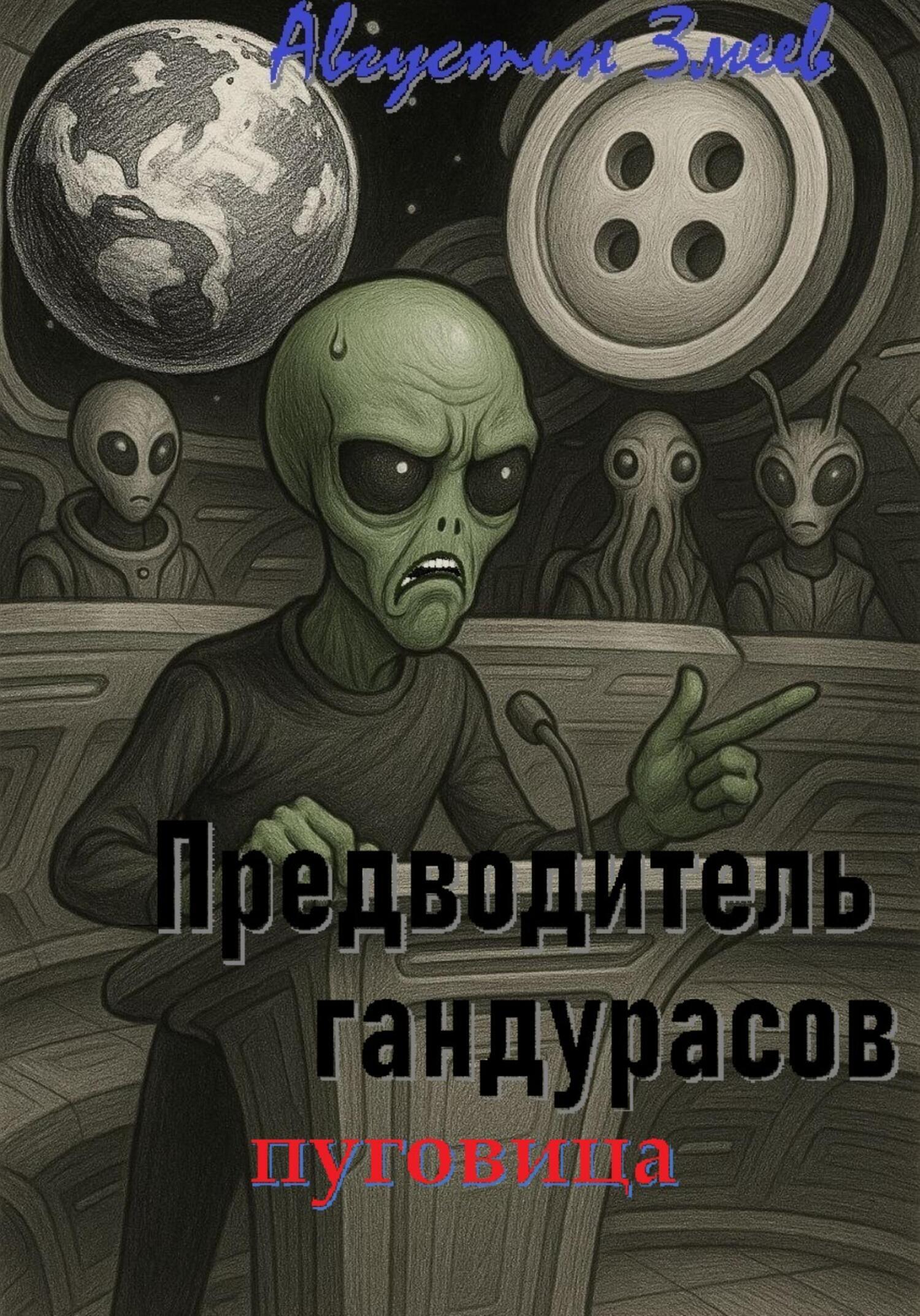 Обложка книги «Предводитель гандурасов»