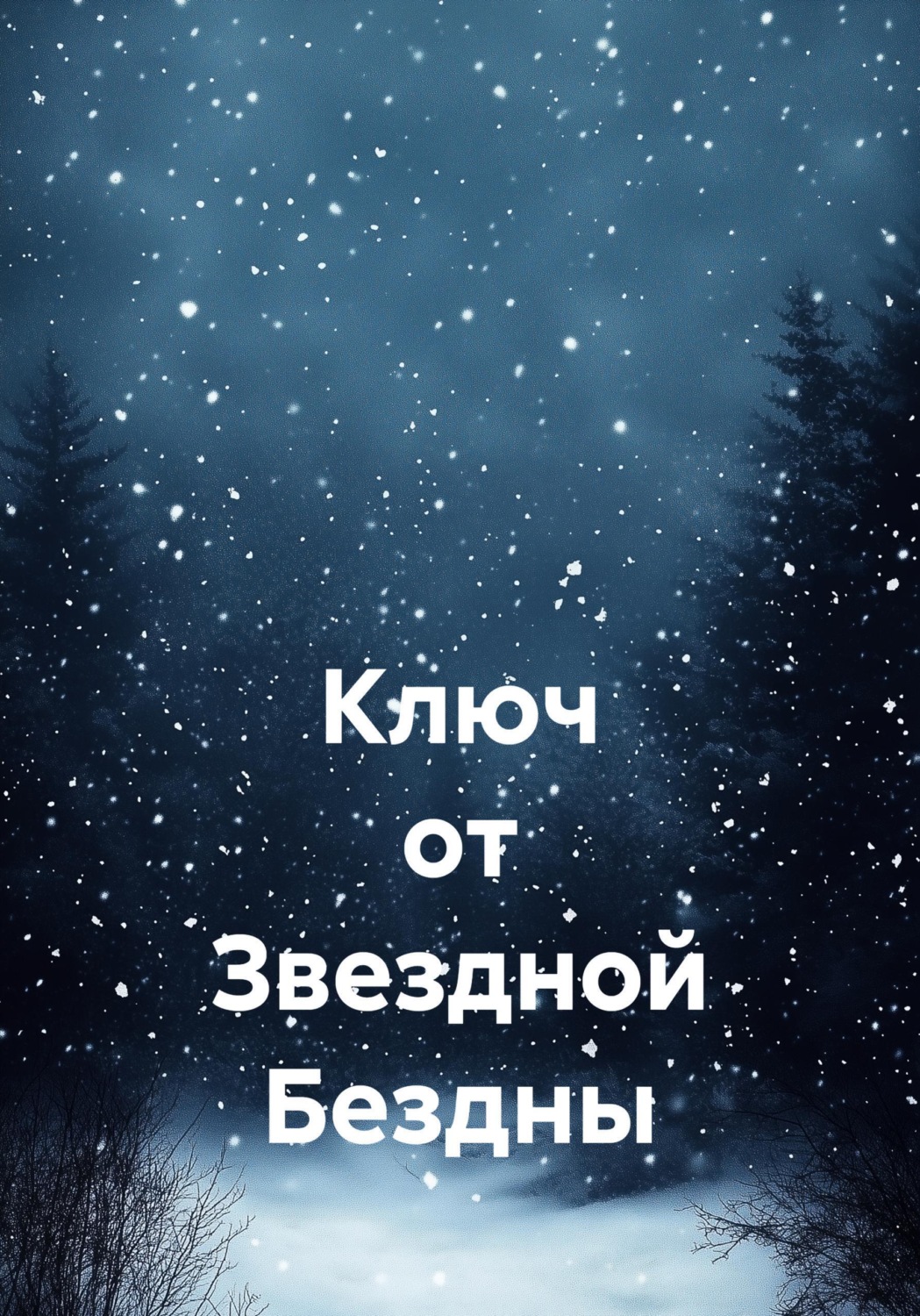 Обложка книги «Ключ от Звездной Бездны»