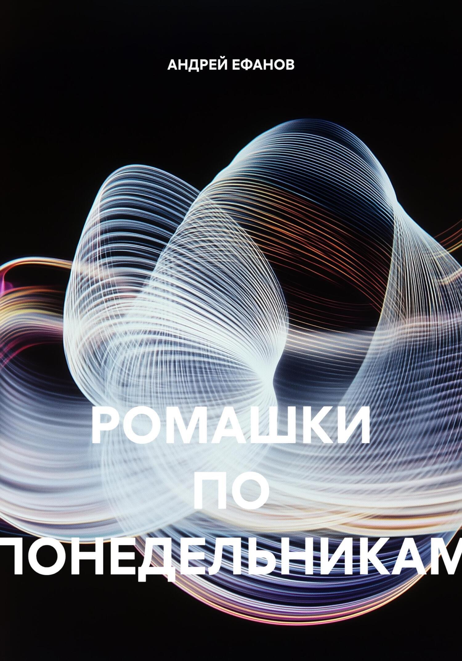 Обложка книги «РОМАШКИ ПО ПОНЕДЕЛЬНИКАМ»