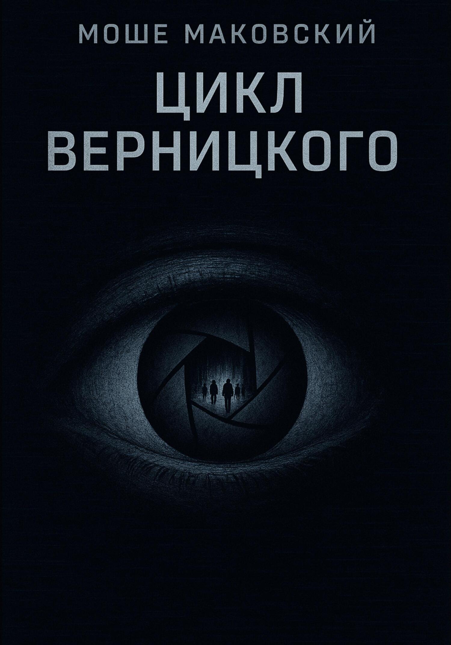 Обложка книги «Цикл Верницкого»
