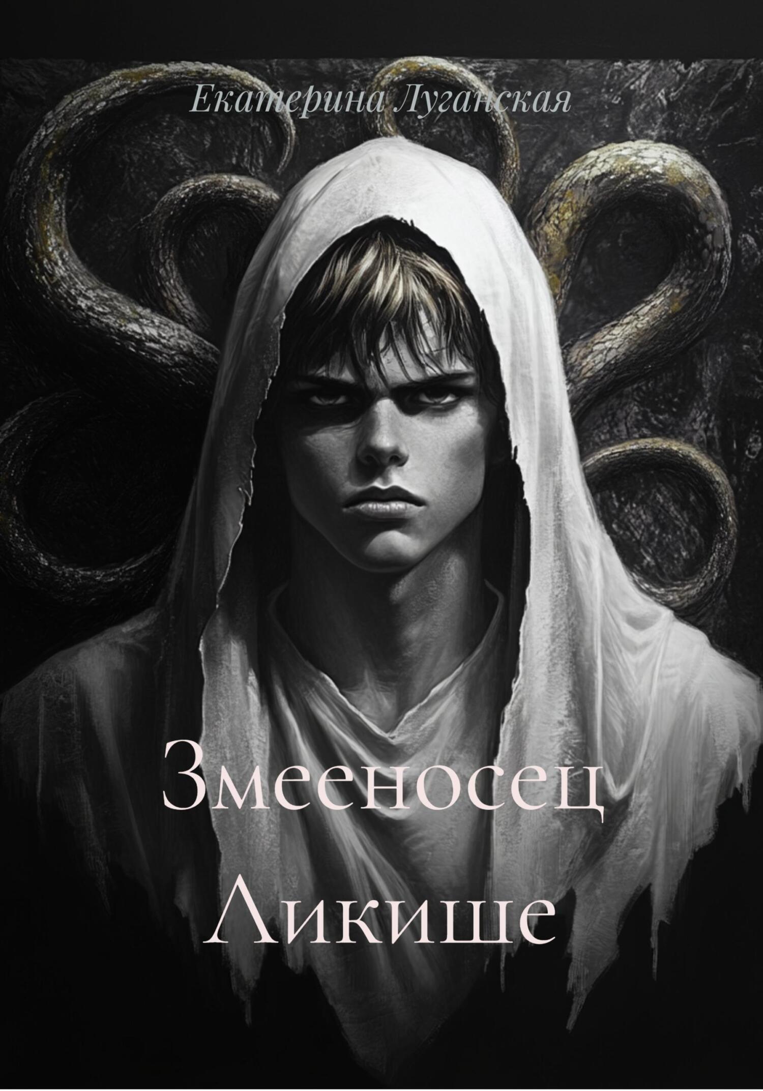 Обложка книги «Змееносец Ликише»