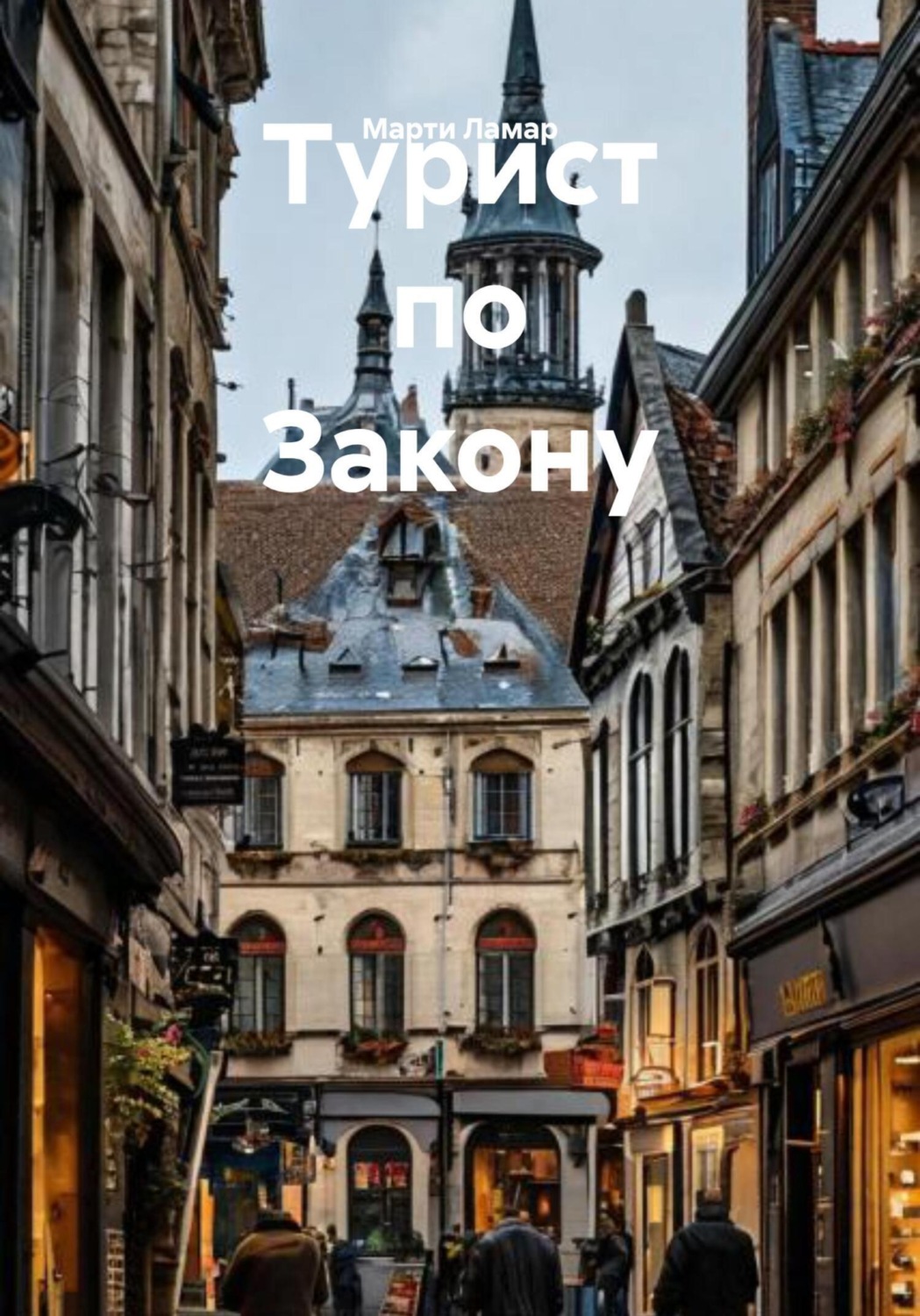 Обложка книги «Турист по Закону»