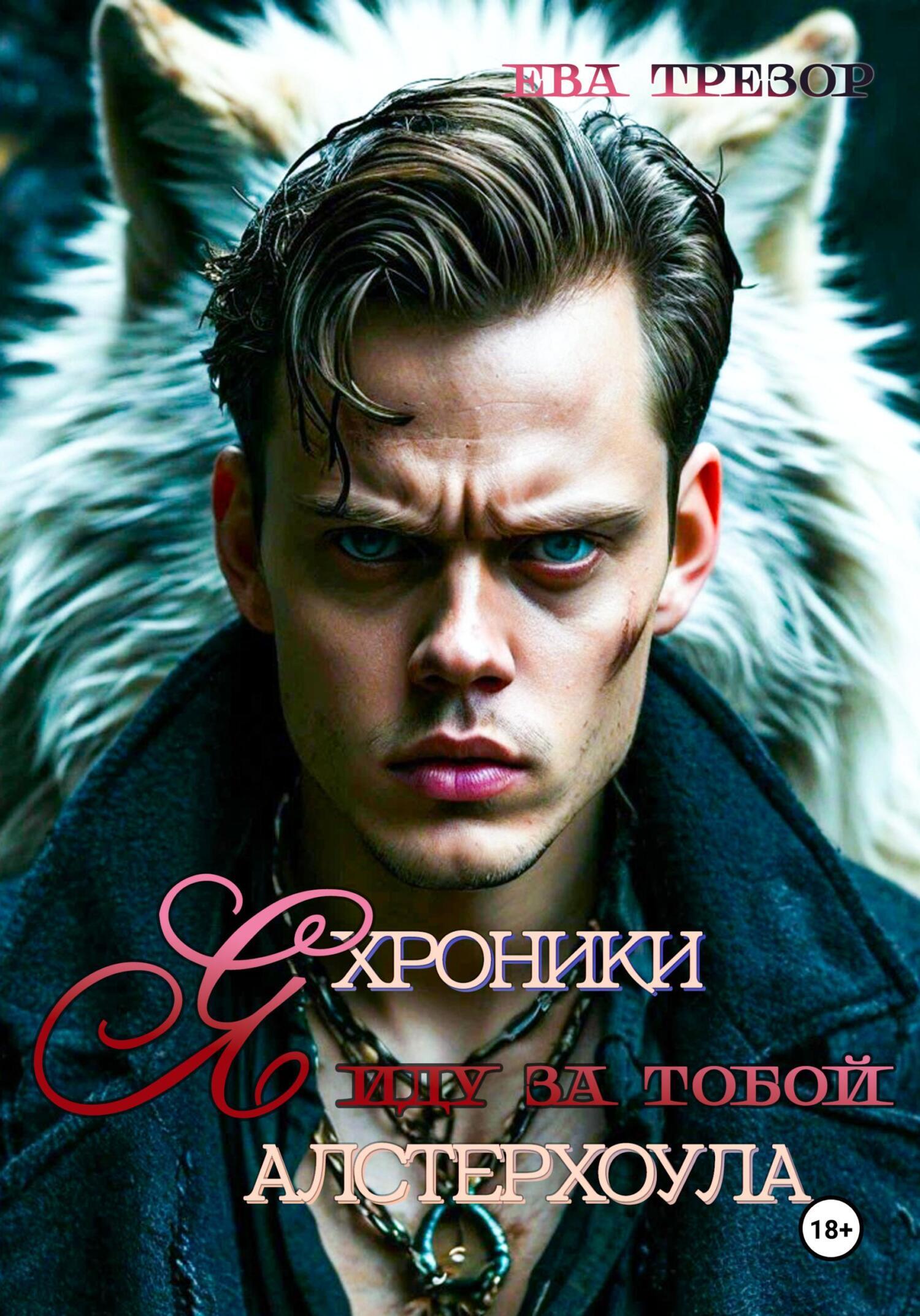 Обложка книги «Я иду за тобой. Хроники Алстерхоула»