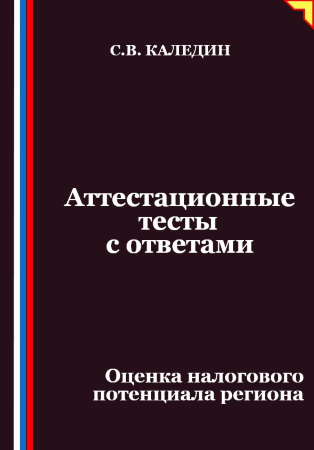 Обложка книги «Аттестационные тесты с ответами. Оценка налогового потенциала региона»