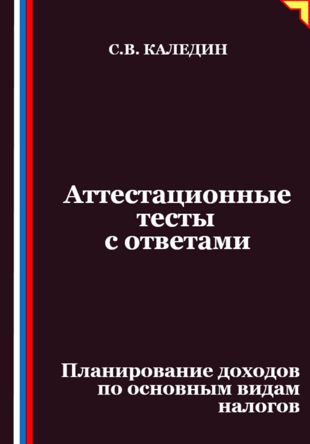 Обложка книги «Аттестационные тесты с ответами. Планирование доходов по основным видам налогов»