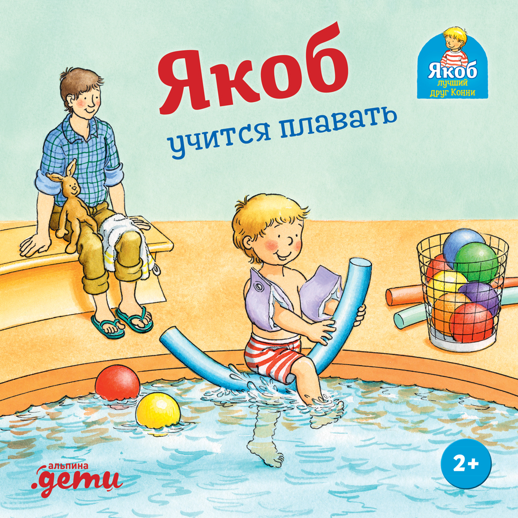 Обложка книги «Якоб учится плавать»