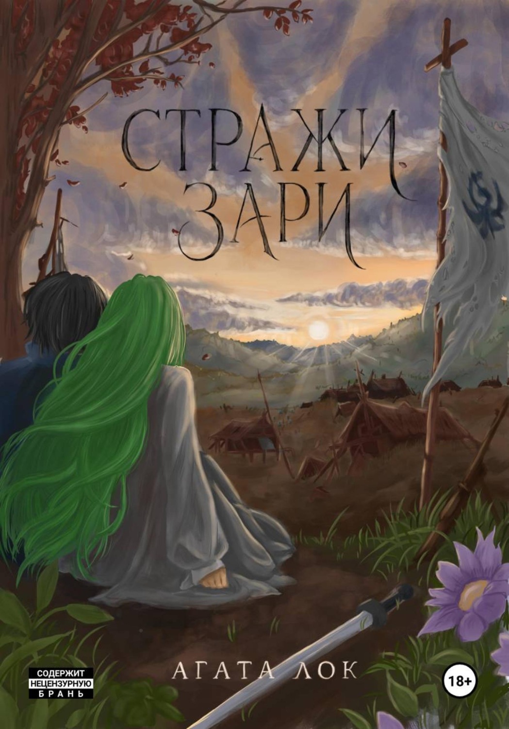 Обложка книги «Стражи Зари»
