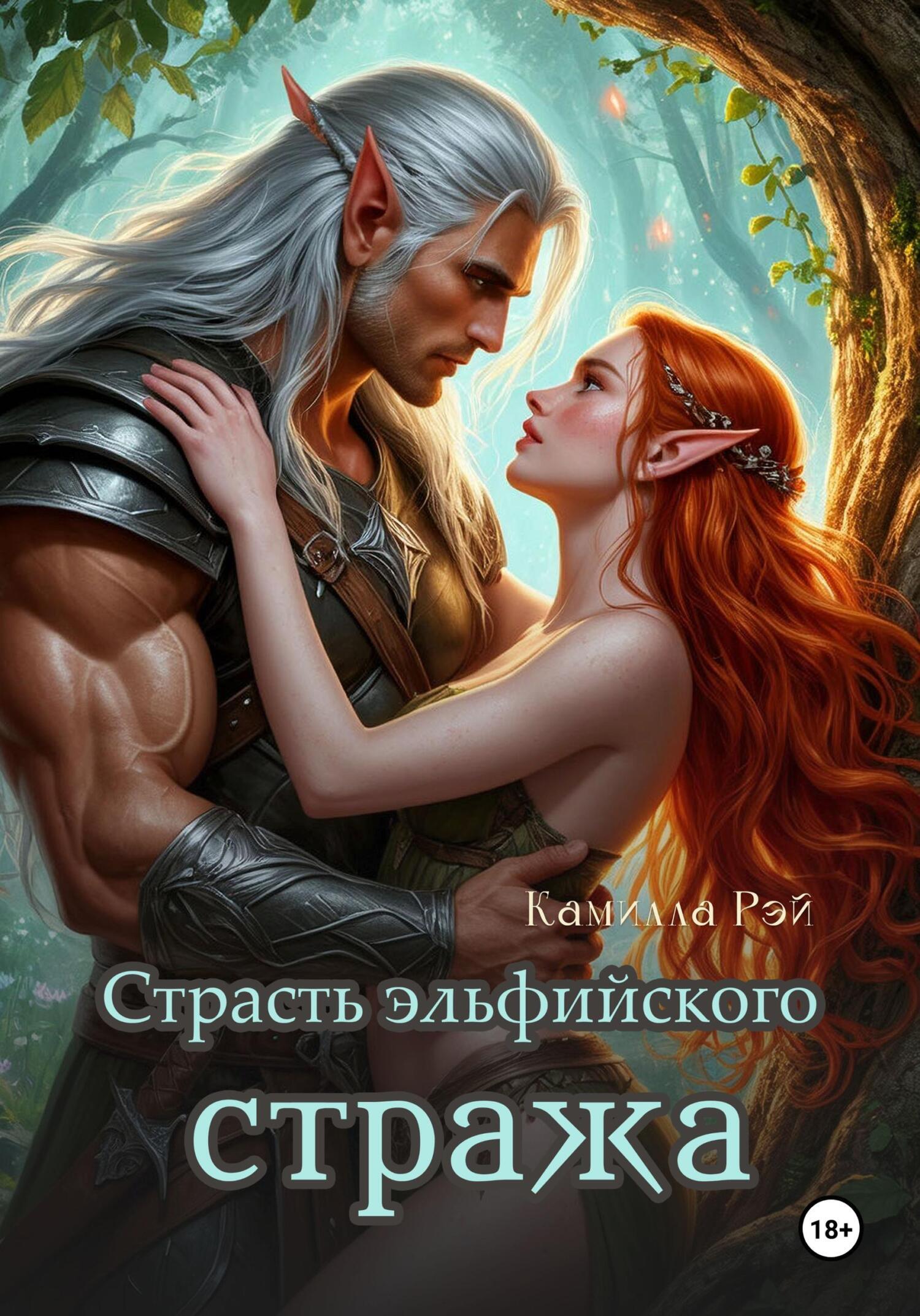Обложка книги «Страсть эльфийского стража»