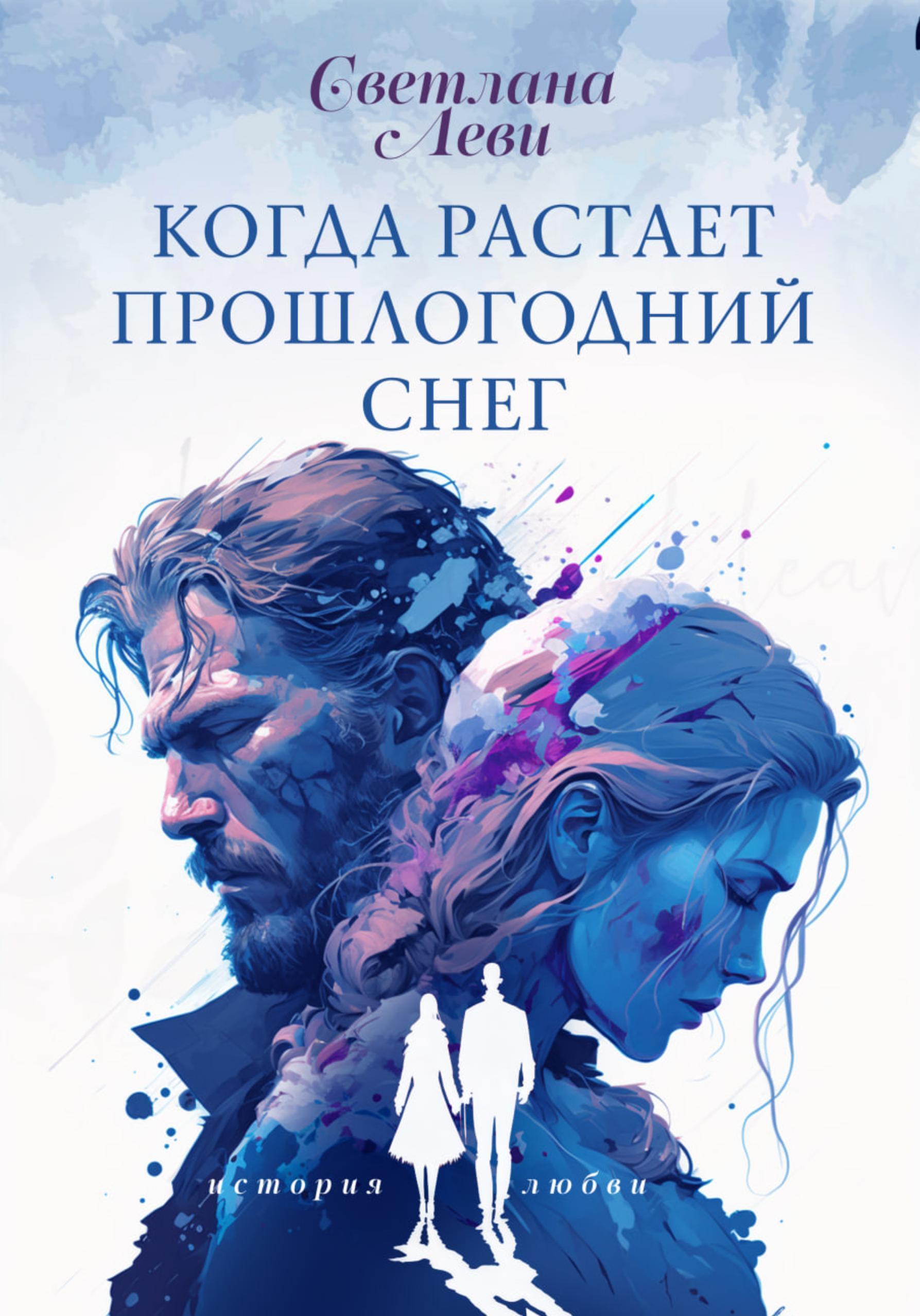 Обложка книги «Когда растает прошлогодний снег»