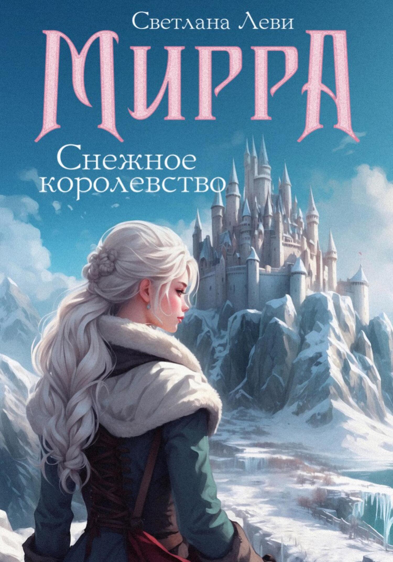 Обложка книги «Мирра. Снежное королевство»