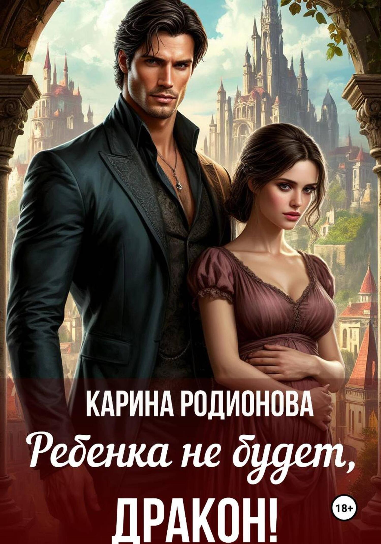 Обложка книги «Ребенка не будет, Дракон!»