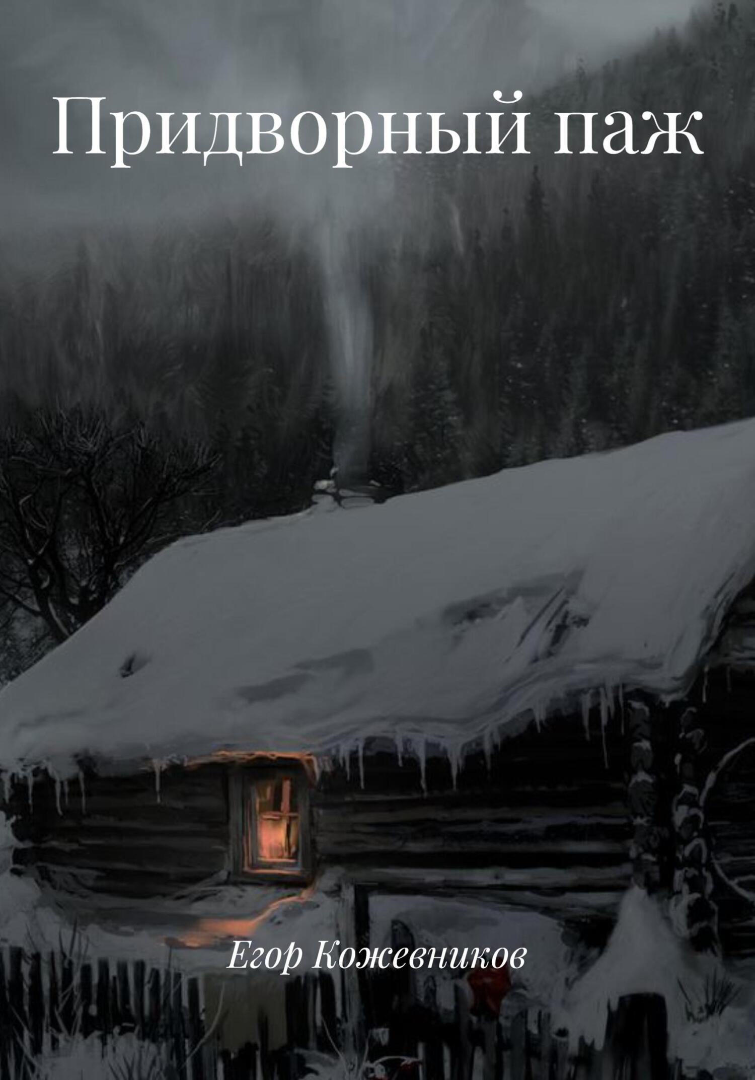 Обложка книги «Придворный паж»